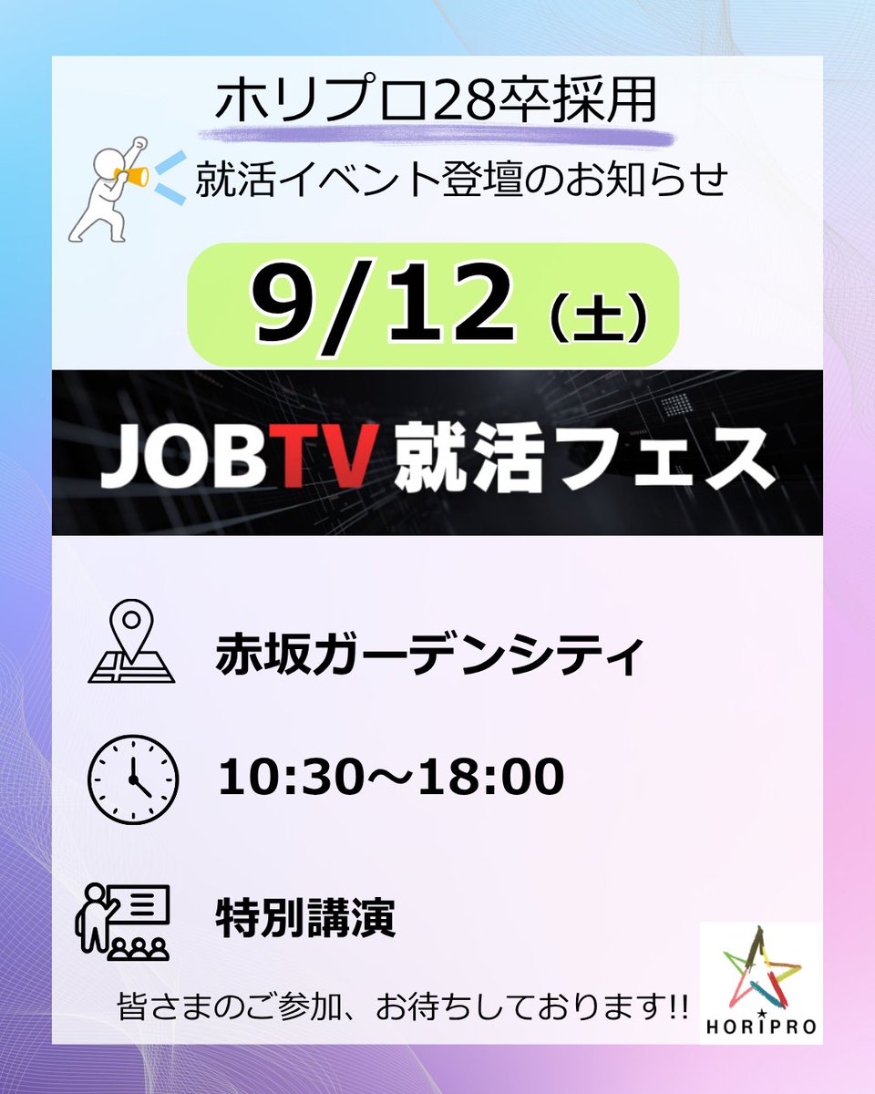 join_horiprogr's tweet photo. ⭐️就活イベントのお知らせ⭐
9/12(土)JOBTV就活フェス
に参加します！

☆時間 10:30〜18:00　※詳細は公式サイトをご確認ください
☆赤坂ガーデンシティ

他社様との特別対談もあります！会場でお待ちしています🫣

▼申込URL
https://t.co/c0HAUlMmZB

#就活 #新卒採用 #ホリプロ #28卒 #エンタメ https://t.co/6riC1LBctQ