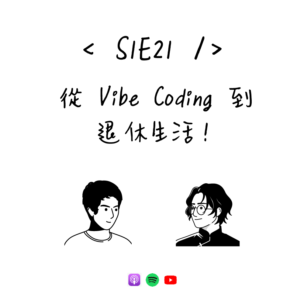 mike_cheng1208's tweet photo. 【上架】S1E21 - 從 Vibe Coding 到退休生活 !  

本集深入討論了 AI 對軟體開發流程的革新，包含從手寫程式碼轉向決策與架構思考，以及為 AI 量身打造開發工具的新趨勢，對 Junior 工程師的生存危機與產業現實進行了悲觀卻務實的分析！

傳送門：https://t.co/lCBCKNvvIZ https://t.co/gW2xQtofZ8