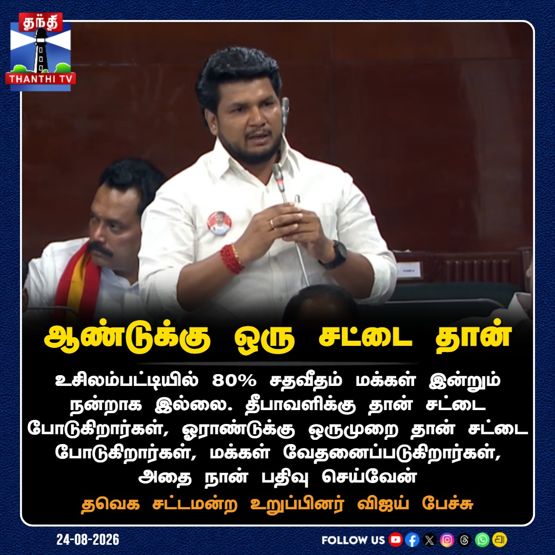 ThanthiTV's tweet photo. ஆண்டுக்கு ஒரு சட்டை தான் - தவெக சட்டமன்ற உறுப்பினர் விஜய் பேச்சு

#TVK #Usilampatti #TVKMLAVijay #TamilNaduAssembly #ThanthiTV https://t.co/fa6bqQJsWG