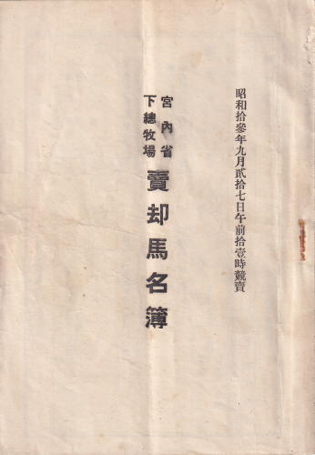 minomushiya's tweet photo. 新着更新しました

　「宮内省下総牧場賣却馬名簿」
　「小岩井農場競賣馬匹名簿」
　「有限會社九美上牧場馬名表」他

再入荷
　「凱旋門賞の歴史」
　「競馬資料　競馬英語集」
　「昭和の名調教師」他

　https://t.co/yV4QxJNdEd https://t.co/UVLq5xKNm2