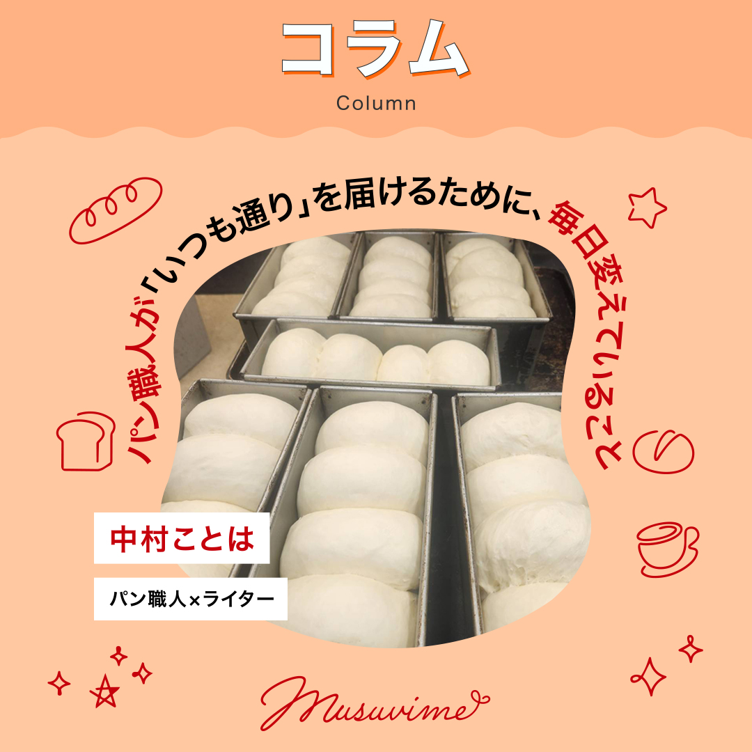 musuvime's tweet photo. 【パン職人連載コラム】
パン職人が「いつも通り」を届けるために、毎日変えていること

こんにちは。パン職人であり、ライターの中村ことはです。
“パンの奥行き”を、浜松在住のパン職人×ライターの私が、毎月そっとお届けする連載コラムです。

コラム本編はこちら👇
https://t.co/srInOWMOvU・・・・

文：中村ことは（パン職人／ライター）

@musuvimeフォローで応援をお願いします！

#musuvime 　#むすびめ
#グルメ #パン職人