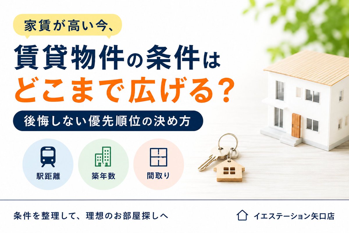 iesta_yaguchi's tweet photo. 【ブログ紹介記事】
家賃が高い今、賃貸物件の条件はどこまで広げる？駅距離・築年数・間取りなど、後悔しない優先順位の決め方をご紹介します。
https://t.co/6oFaQTZbcd
＃賃貸　＃家賃　＃間取り　＃イエステーション　＃矢口渡 https://t.co/IvdOKt3kqw
