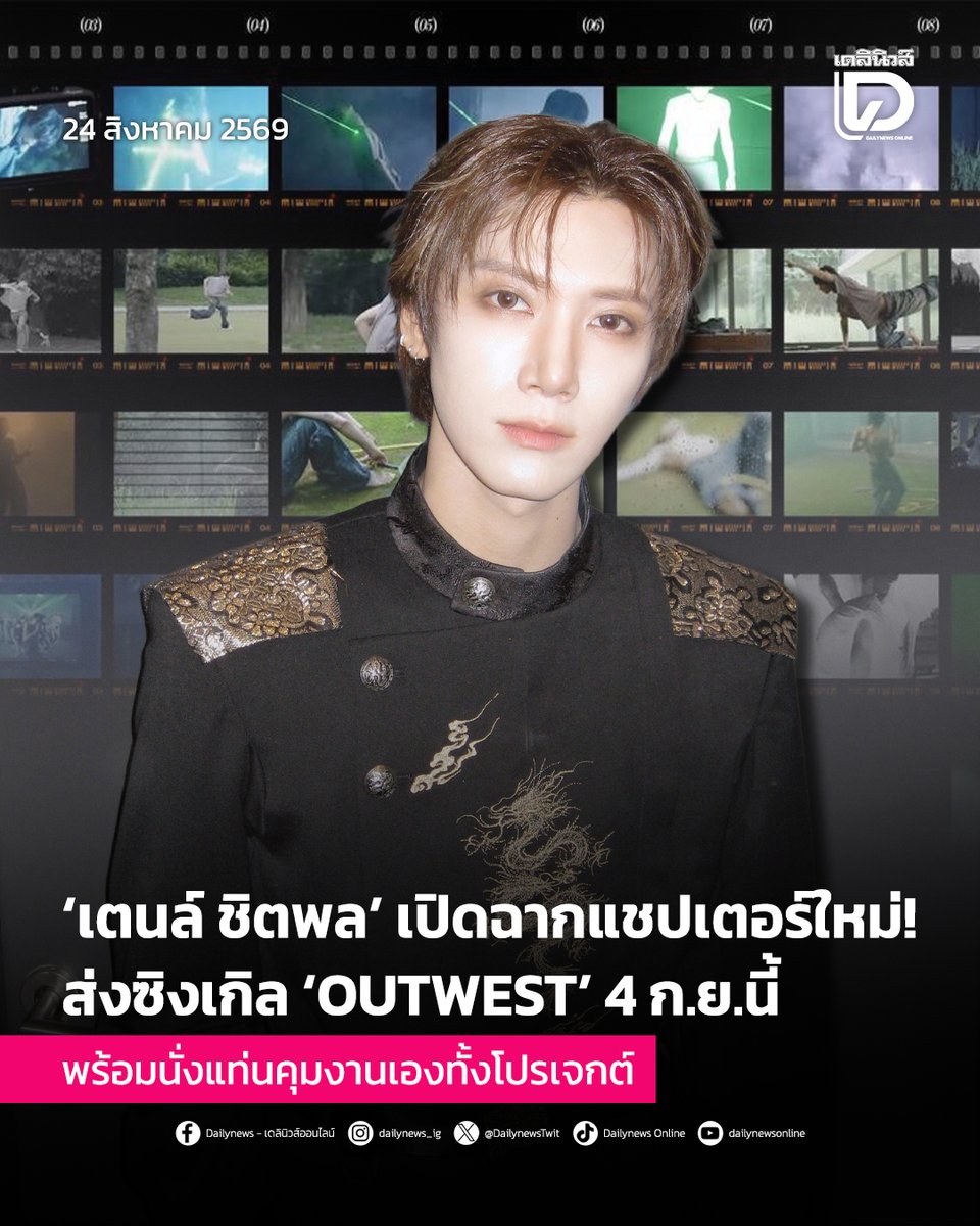 seoulstation_dn's tweet photo. #SeoulStationDN : ‘เตนล์’ เปิดฉากแชปเตอร์ใหม่! ส่งซิงเกิล ‘OUTWEST’ คัมแบ็ก 4 ก.ย.นี้ พร้อมนั่งแท่นคุมงานเองทั้งโปรเจกต์
.
เรียกได้ว่าสร้างความตื่นเต้นให้กับชาว “10vely” (ชื่อเรียกแฟนคลับ) ทั่วโลกเลยมทันที หลังล่าสุด “TEN” หรือ “เตนล์-ชิตพล ลี้ชัยพรกุล” ศิลปินหนุ่มมากความสามารถระดับโลก ได้ส่งสัญญาณการคัมแบ๊กอย่างเป็นทางการผ่านช่องทางโซเชี่ยลด้วยการปล่อยวิดีโอทีเซอร์ของซิงเกิลใหม่ “OUTWEST”
.
โดยตัววิดีโอนำเสนอภาพลักษณ์ในธีมแผ่นฟิล์มที่เต็มไปด้วยบรรยากาศอันชวนฝันน่าหลงใหล และลึกลับ ถ่ายทอดเอกลักษณ์เฉพาะตัวและเสน่ห์ด้าน visual art ที่โดดเด่น ซึ่งยิ่งช่วยกระตุ้นความอยากรู้เกี่ยวกับทิศทางดนตรีในผลงานชุดนี้
.
ซิงเกิล “OUTWEST” ถือเป็นผลงานชิ้นสำคัญเนื่องจากเป็นโปรเจกต์แรกที่เตนล์ลงมือควบคุมและดูแลกระบวนการผลิตทั้งหมดด้วยตนเอง นับตั้งแต่ก่อตั้งค่าย “ILLIMNT” (อิลลีเมนต์) ร่วมกับพาร์ตเนอร์ โดยซิงเกิลนี้จะบรรจุเพลงไว้ทั้งหมด 2 เพลง ได้แก่ เพลงไตเติลชื่อเดียวกันอย่าง “OUTWEST” และเพลง B-side อย่าง “IRL”
.
การก้าวเข้าสู่แชปเตอร์ใหม่ของเตนล์ในครั้งนี้ เป็นผลลัพธ์จากการเดินทางบนเส้นทางศิลปินเดี่ยวอย่างต่อเนื่อง หลังจากการเปิดตัว ILLIMNT ซึ่งวางเป้าหมายเป็นครีเอทีฟฮับที่ครอบคลุมทั้งงานดนตรี วัฒนธรรม ทัศนศิลป์ แฟชั่น และคอนเทนต์ โดยก่อนหน้านี้เตนล์ได้ประสบความสำเร็จอย่างสูงจากงานคอนเสิร์ตฉลองครบรอบ 10 ปีที่ประเทศไทย รวมถึงการปล่อยสเปเชียลซิงเกิล “If You Don’t Mean It” ที่ได้รับการตอบรับเป็นอย่างดี
.
ในฐานะผู้ร่วมก่อตั้งค่าย ILLIMNT เตนล์เตรียมนำเสนอผลงานที่ผสานรสนิยมทางดนตรีส่วนตัวเข้ากับวิสัยทัศน์ด้านงานสร้างสรรค์อันหลากหลาย ซึ่งซิงเกิล “OUTWEST” จะทำหน้าที่เป็นหมุดหมายแรกในการเปิดตัวทิศทางใหม่ของเขาอย่างเป็นทางการ
.
ทั้งนี้ ซิงเกิลใหม่ “OUTWEST” มีกำหนดปล่อยให้รับฟังพร้อมกันทั่วโลกผ่านทุกแพลตฟอร์มสตรีมมิ่งออนไลน์ ในวันที่ 4 กันยายน เวลา 11.00 น. (ตามเวลาประเทศไทย)
.
สามารถติดตามต่อได้ที่ : https://t.co/bXW3Fhi26J
.
#TEN #OUTWEST 
#TEN_OUTWEST
#เดลินิวส์
