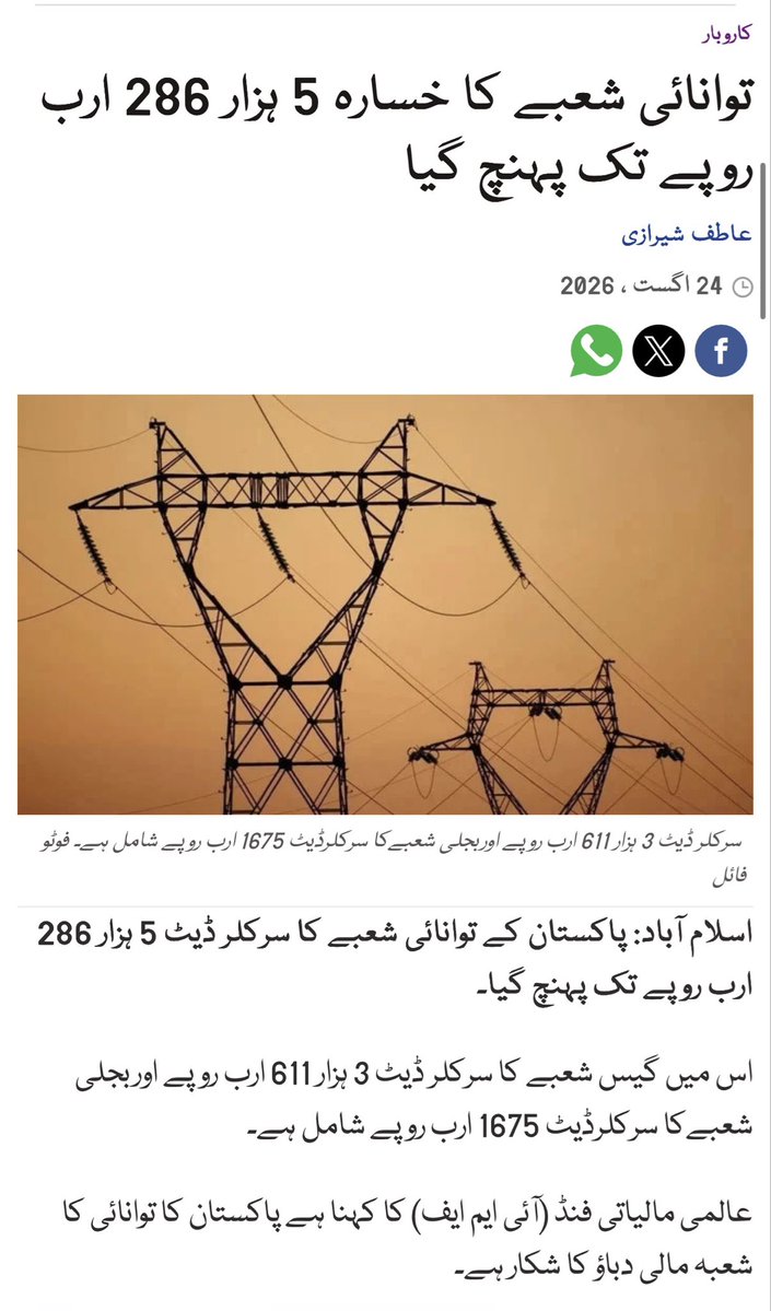 RShahzaddk's tweet photo. بجلی کے بل موجودہ حکومت کے دور میں دوگنے سے بڑھ گے ہزار طرح کے فکسڈ ٹیکس الگ لگائے ہوئے ہیں لوگوں کو بجلی استعمال نا کرنے پر بھی ٹیکس دینا ہے اس کے باوجود خسارہ پانچ ہزار ارب سے بڑھ گیا ہے 
یہ رقم ہمارے دفاعی بجٹ سے دوگنی ہے
پوچھنا یہ تھا اویس لغاری کو تمغہ کس لیے دیا ہے ؟ https://t.co/UTwhkzM7gt