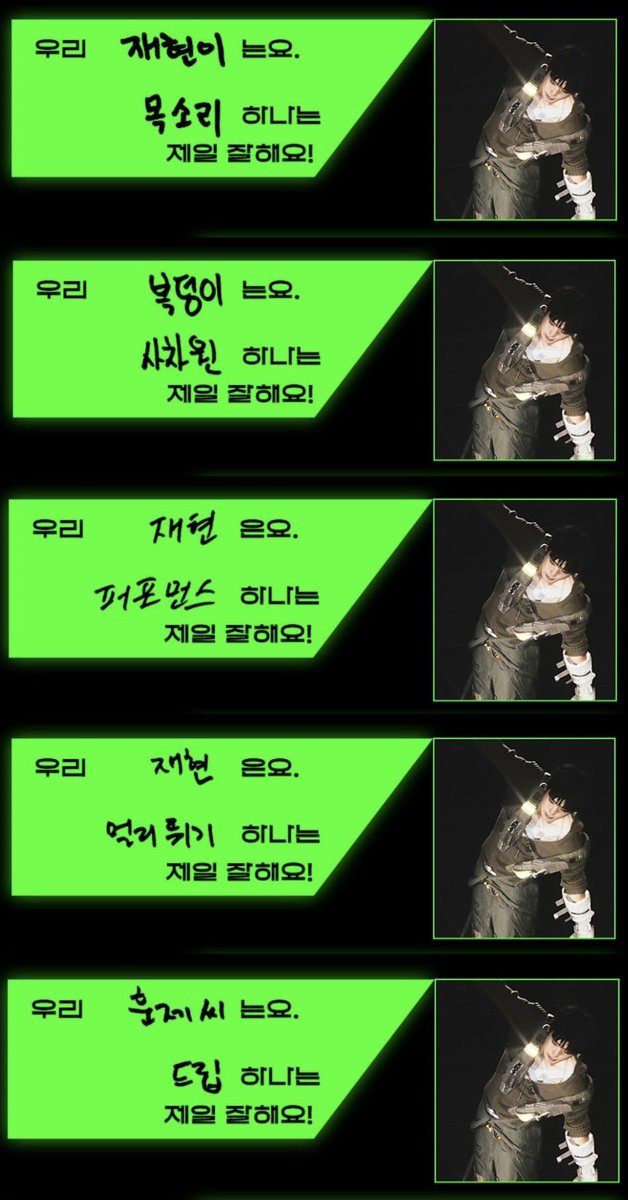 mallang_jh's tweet photo. 🐱: 우리 [재현이]는요. [목소리] 하나는 제일 잘해요!
🌹: 우리 [복덩이]는요. [사차원] 하나는 제일 잘해요!
🍒: 우리 [재현]은요. [퍼포먼스] 하나는 제일 잘해요!
🍑: 우리 [재현]은요. [멀리뛰기] 하나는 제일 잘해요!
🐻: 우리 [훈제씨]는요. [드립] 하나는 제일 잘해요! https://t.co/ODyQa5KMFA