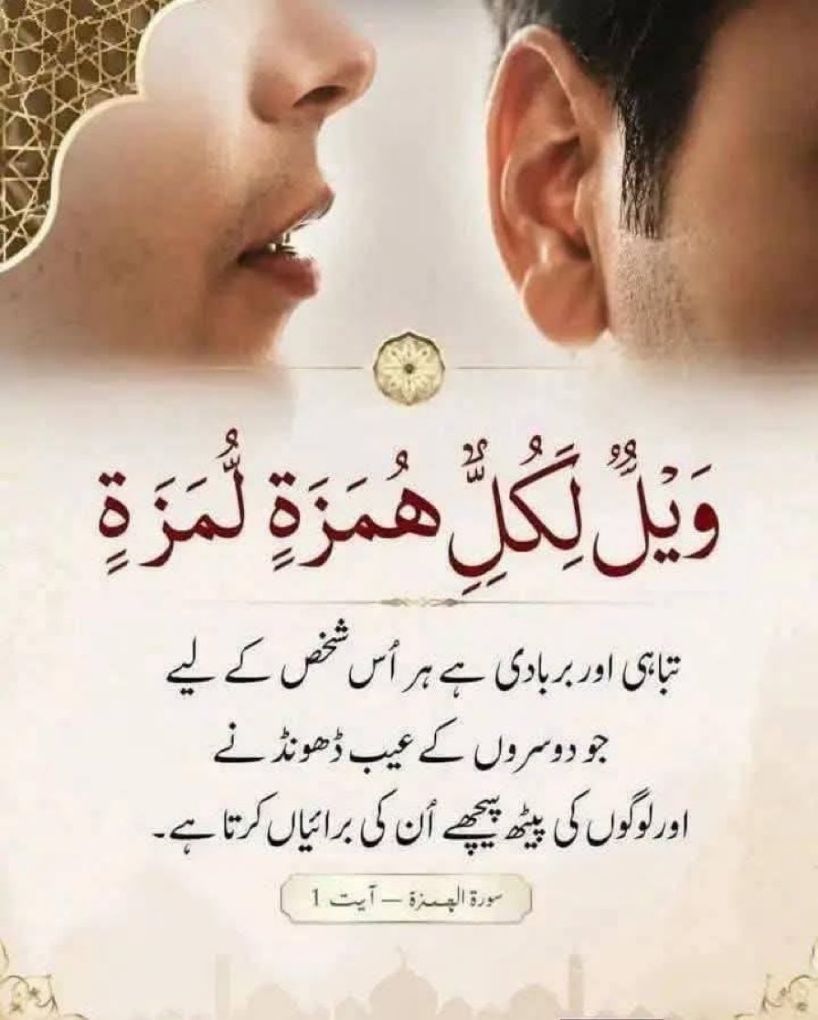 QuranMyriZindgi's tweet photo. ہر عیب لگانے والے اور غیبت کرنے والے کے لیے تباہی ہے https://t.co/B5C1vCjlms