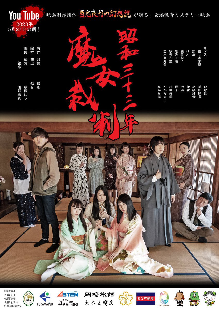 100knw's tweet photo. 2023年5月27日公開！

長編ミステリー映画【昭和三十三年魔女裁判】
https://t.co/GT3dgiTUfp

時はコロナ過の令和四年。翔太はかつて実在した秘湯を目指して山を越えると、そこには殺意渦巻く昭和三十三年の温泉郷が広がっていた…

映画制作団体【百鬼夜行の幻想鏡】が贈る、本格ミステリー映画。 https://t.co/DHXjLbGRPV