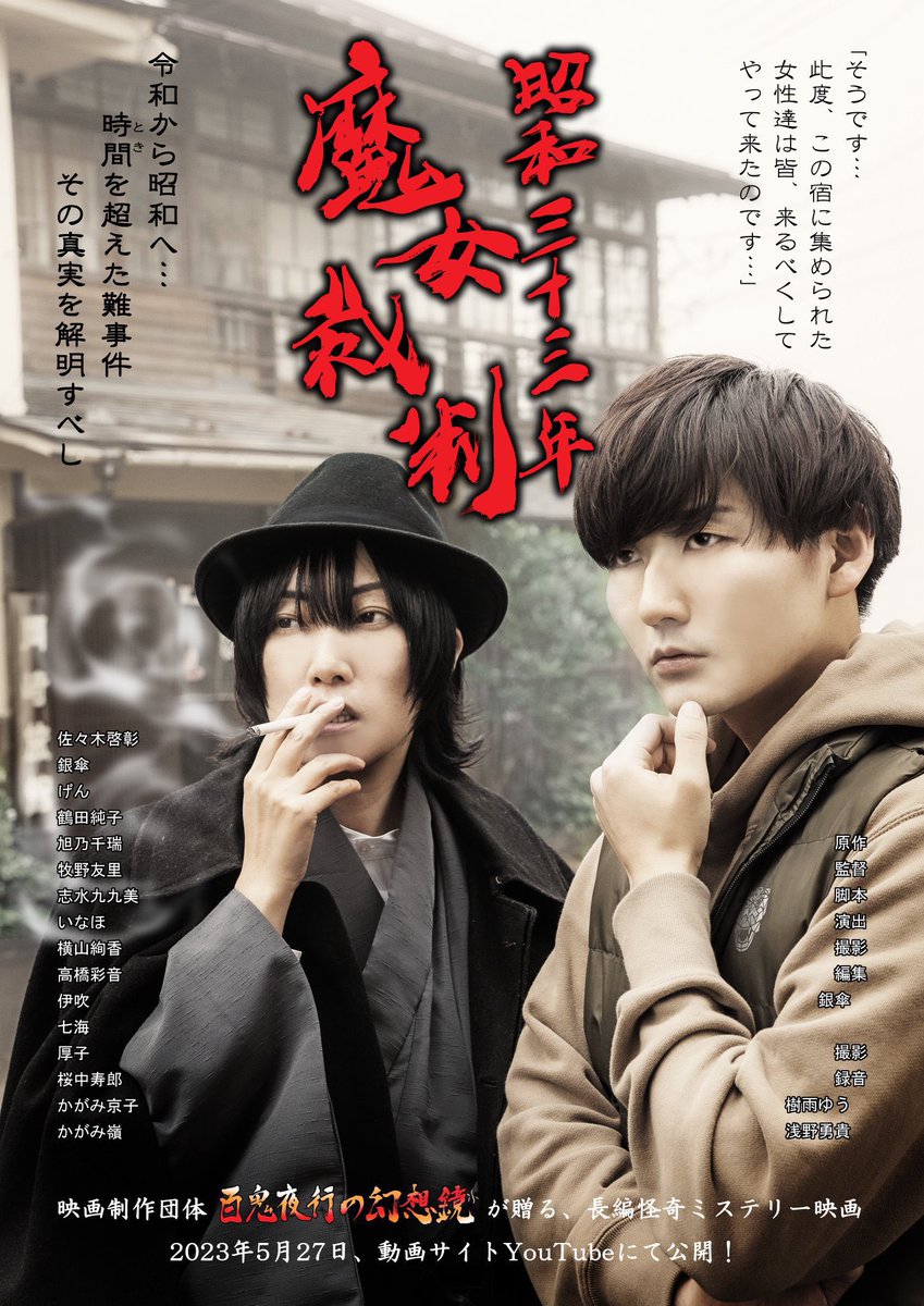 100knw's tweet photo. 2023年5月27日公開！

長編ミステリー映画【昭和三十三年魔女裁判】
https://t.co/GT3dgiTUfp

時はコロナ過の令和四年。翔太はかつて実在した秘湯を目指して山を越えると、そこには殺意渦巻く昭和三十三年の温泉郷が広がっていた…

映画制作団体【百鬼夜行の幻想鏡】が贈る、本格ミステリー映画。 https://t.co/DHXjLbGRPV
