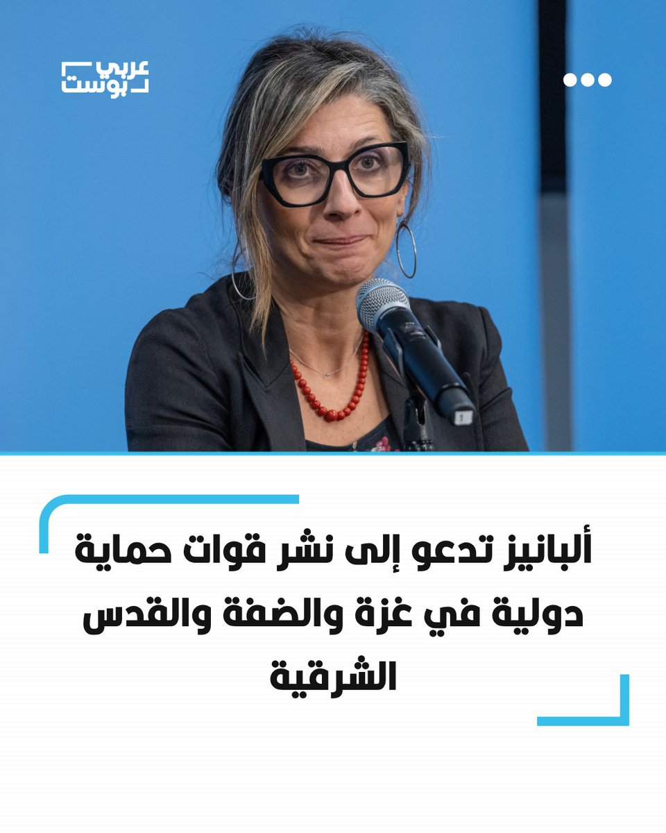 arabic_post's tweet photo. ⭕️ دعت المقررة الخاصة للأمم المتحدة فرانشيسكا ألبانيز إلى نشر قوات حماية دولية في قطاع #غزة والضفة الغربية والقدس الشرقية، معتبرةً الخطوة "ضرورية للغاية" في ظل استمرار الاحتلال وتصاعد الانتهاكات بحق الفلسطينيين.

◾️ وقالت ألبانيز إن الدول ملزمة، بموجب الرأي الاستشاري لمحكمة العدل الدولية الصادر في يوليو 2024، بالتحرك لإنهاء الاحتلال الإسرائيلي "غير القانوني" وعدم تقديم المساعدة لاستمراره.

◾️ وأكدت أن الالتزامات المترتبة على المجتمع الدولي تتجاوز البيانات السياسية والإدانات، وتتطلب اتخاذ إجراءات عملية لوقف الانتهاكات.

◾️ وتساءلت ألبانيز عن إمكانية كسر الجمود في مجلس الأمن عبر جهود الأمين العام للأمم المتحدة وآلية "الاتحاد من أجل السلام"، في ظل استخدام الولايات المتحدة المتكرر لحق النقض بشأن غزة والضفة الغربية.
