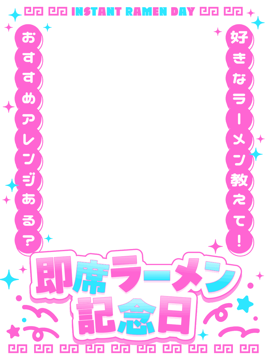 nanahachi2nd's tweet photo. 8月25日(火)は 即席ラーメン記念日🍜

好きなラーメンの話題にピッタリの
ポップでチャイナな素材どうぞ✨

いいね🩷RPいつも感謝です✨ https://t.co/B4XPdfyFtl