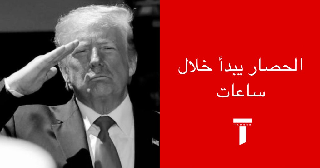 tmrrah9's tweet photo. ( الساعات القادمة )

سيبدأ الحصار الأكبر ضد إيران 

إدارة ترامب تعلن انها الآن تدخل المرحلة النهائية لبدء الحصار المالي الكبير الذي تم تجهيزه ضد خصم خارجي

إدارة ترامب تقول ان ايران استمرت بالإنتعاش من خلال تمرير الابتزاز على شكل ضمانات أمنية ، و استمدت قوتها من موقع يعتبر الرد الإيراني أمراً مؤكداً والعمل الأمريكي أمراً قابل للتفاوض

الهدف هو قطع كل خط حياة اقتصادي يدعم ايران ، حتى تقف طهران وحدها بالنهاية