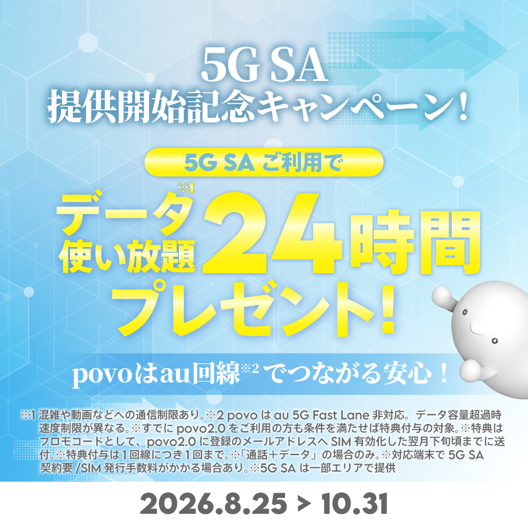 povo_official's tweet photo. ／
㊗ #povoで5GSAはじまる 🚀✨
データ使い放題ボーナス(24時間)プレゼント‼
＼

ついにpovo2.0でも「通話＋データ」プランで
5G SA (Stand Alone)に対応🎉

＼🎂「5G SA」提供開始を記念して／
5G SA対応SIMを申し込み＆SIM有効化した方に
データ使い放題ボーナス(24時間)プレゼントの
🎁キャンペーン実施中👉 https://t.co/Ga4i6kc1Mf

💡「5G SA」とは？
コア設備や基地局なども含めて
5G専用の技術と設備で構成されたサービス✨
✅4Gに左右されない
✅常時5Gを利用可能
✅より安定した通信が可能

au回線が使えるpovoで、
より快適な通信をぜひ体感してください📶✨

※「5G SA」は一部エリアでの提供となります
※対応機種や注意事項、詳細はURLをご確認ください🔍
