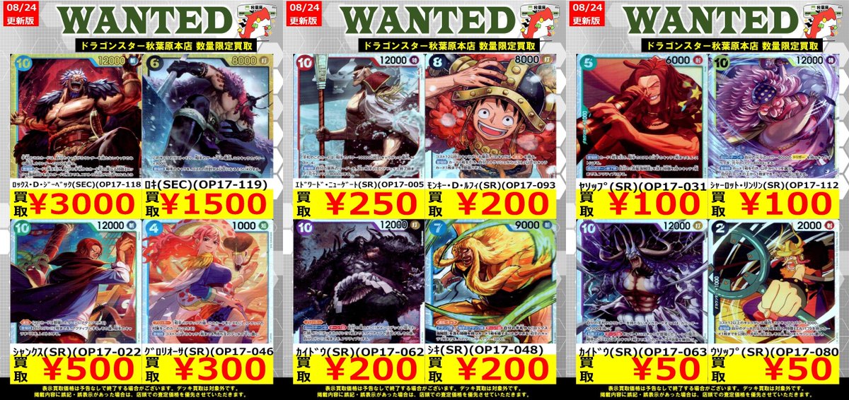 ドラゴンスター秋葉原店 auf X: „【#ワンピースカード WANTED 買取表
