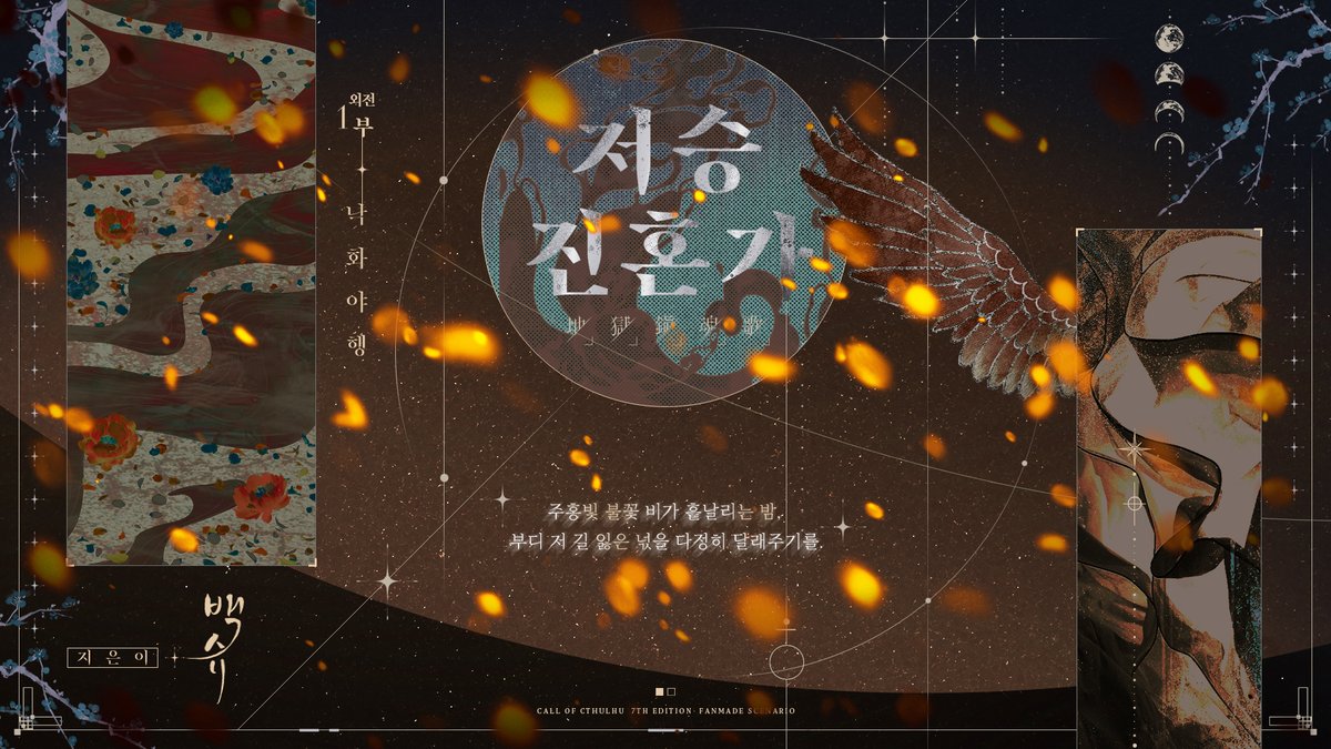 nalbaeksyu's tweet photo. CoC 타이만 동양풍 어반판타지 시나리오
기간 한정 배포합니다. (~27. 12. 31)

《저승진혼가 외전1 : 낙화야행》 
https://t.co/UAO6ITteVx

《저승진혼가 외전2 : 재액사변》 
https://t.co/AfJPuaVfnA

✦저승진혼가 2부 엔딩을 보신 후, 플레이 가능합니다
✦‘저승진혼가’ 시나리오집 수록 예정 https://t.co/SydMU9B9vE