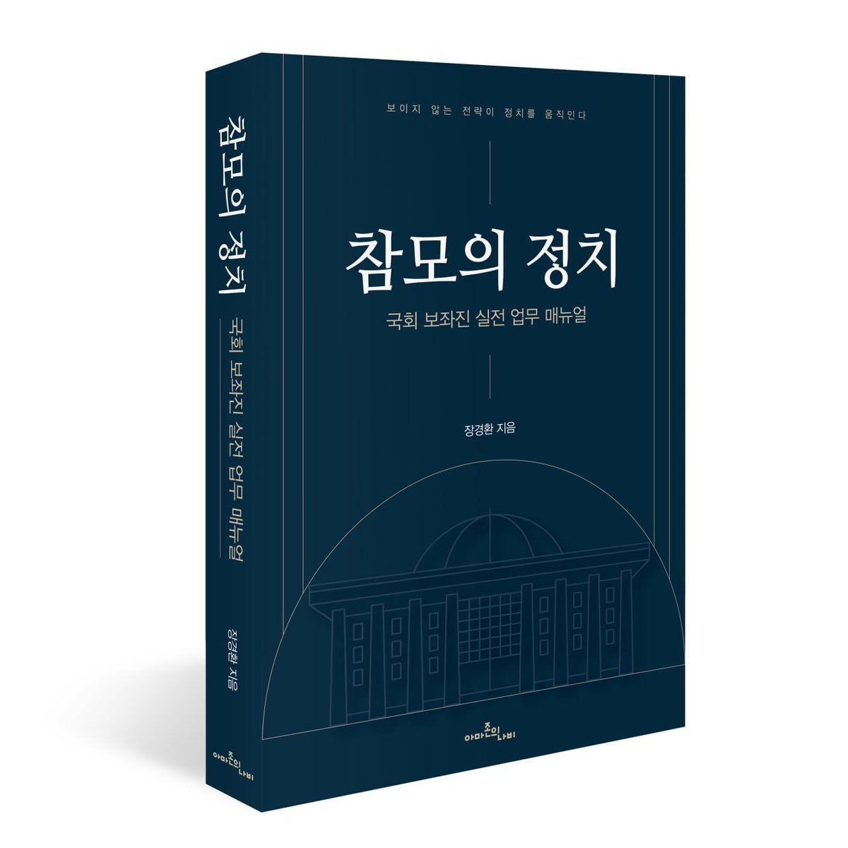 Amazon_Nabi's tweet photo. 나의 이미지, 상대의 이미지, 사안에 대한 입장, 감정을 어떤 방식으로 시민의 머릿속에 심을 수 있을까? 
이를 실행하는 방법으로 
프레이밍Framing
포지셔닝Positioning
구도Composition 세 가지가 있다.
이 세 가지는 정치를 떠나 나를 잘 보여주기 위한 필요 조건이다.
#참모의정치 #장경환 https://t.co/bkNnmlyYRd
