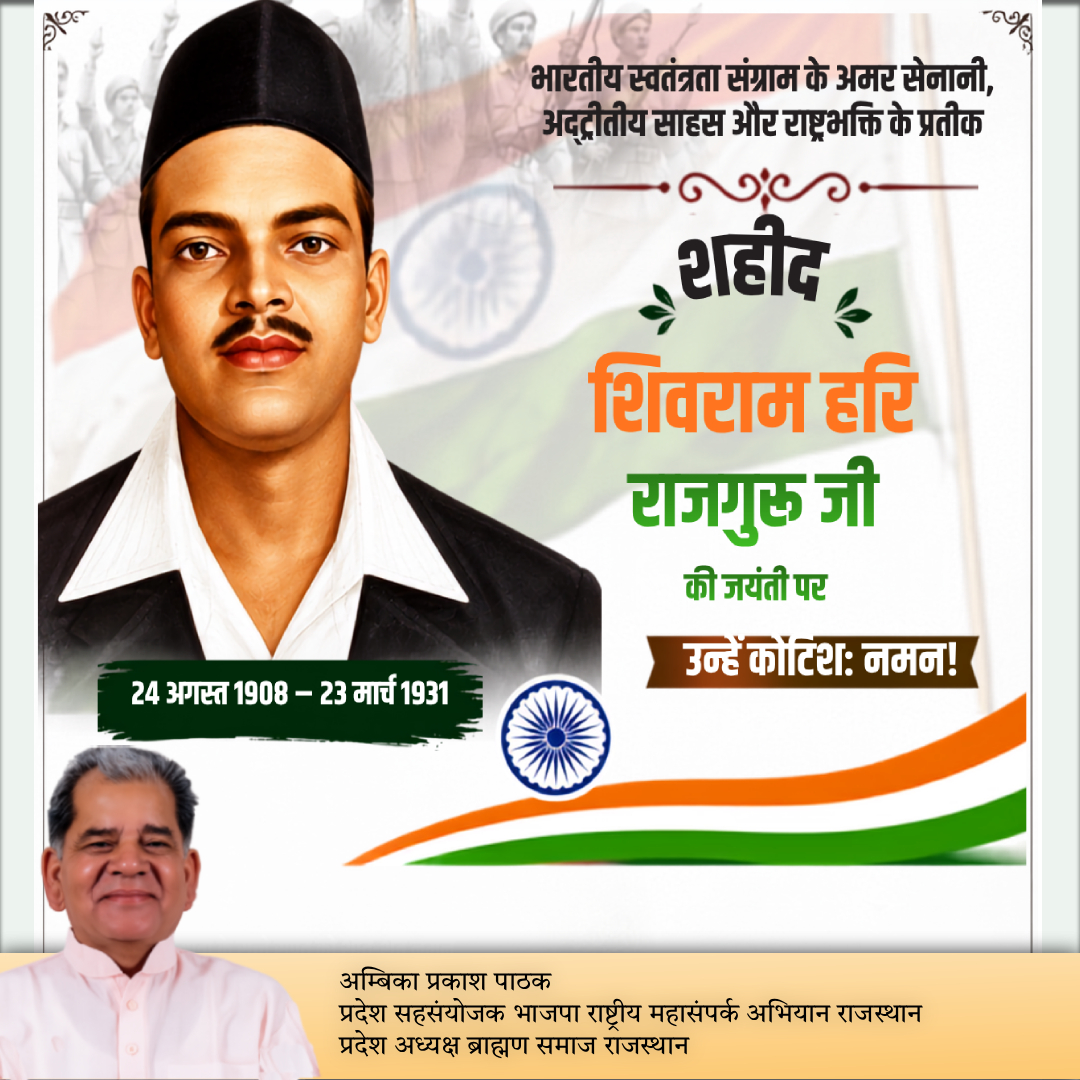 ambikappathak's tweet photo. भारतीय स्वतंत्रता संग्राम के अमर सेनानी, अद्वितीय साहस और राष्ट्रभक्ति के प्रतीक शहीद शिवराम हरि राजगुरु जी की जयंती पर उन्हें कोटिशः नमन। 🙏🇮🇳

मातृभूमि की स्वतंत्रता के लिए उनका सर्वोच्च बलिदान और अटूट देशभक्ति सदैव हम सभी को प्रेरणा देती रहेगी।

जय हिंद! 🇮🇳 https://t.co/HxwXYunDq4