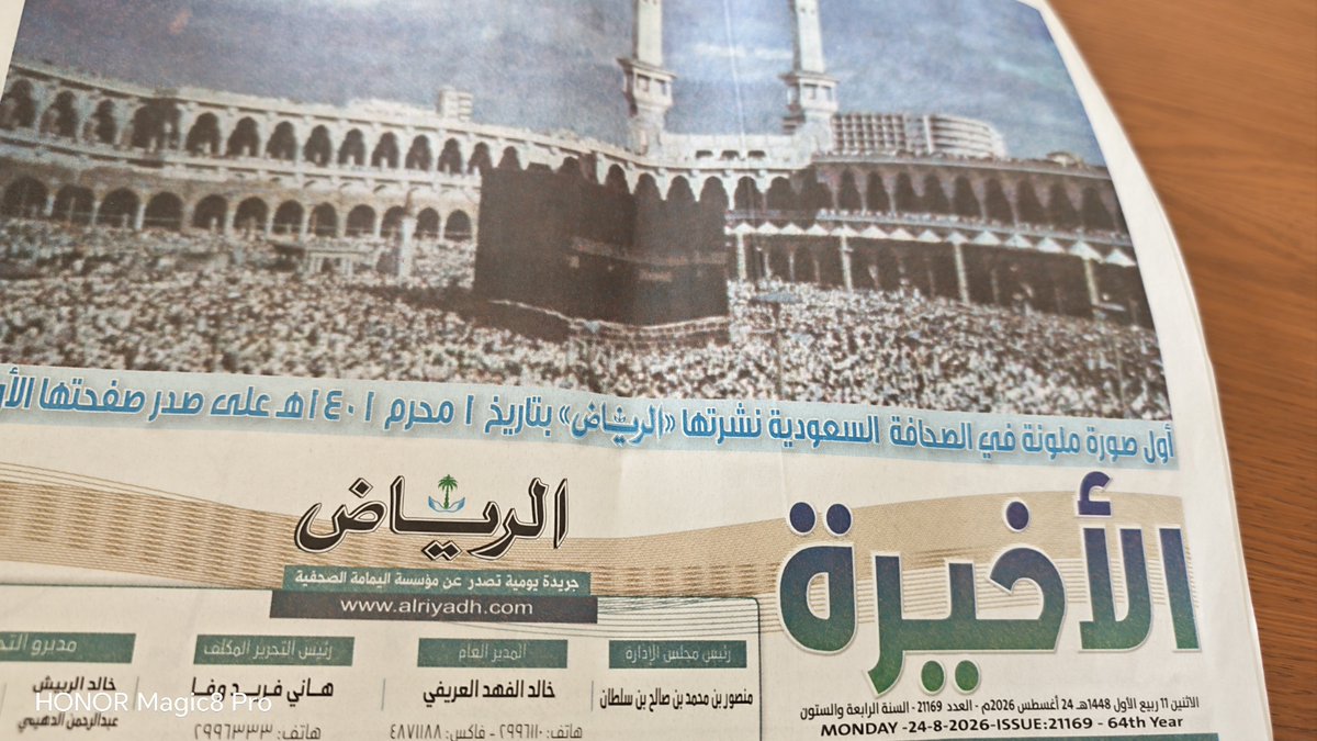 alamer_y's tweet photo. الأخيرة ،،

اتصفح اخر نسخة ورقية لجريدة الرياض
التي تصل لنا يوميا

اودع ملمس الورق
وصوت الطوية
وريحتها

تعودت من طفولتي اتصفحها يوميا،،

سأفتقد احدى طقوسي اليومية الدافئة الجميلة التي تبطئ علي هذا العالم التقني الرقمي الصاخب المتسارع https://t.co/adidG0JvFU