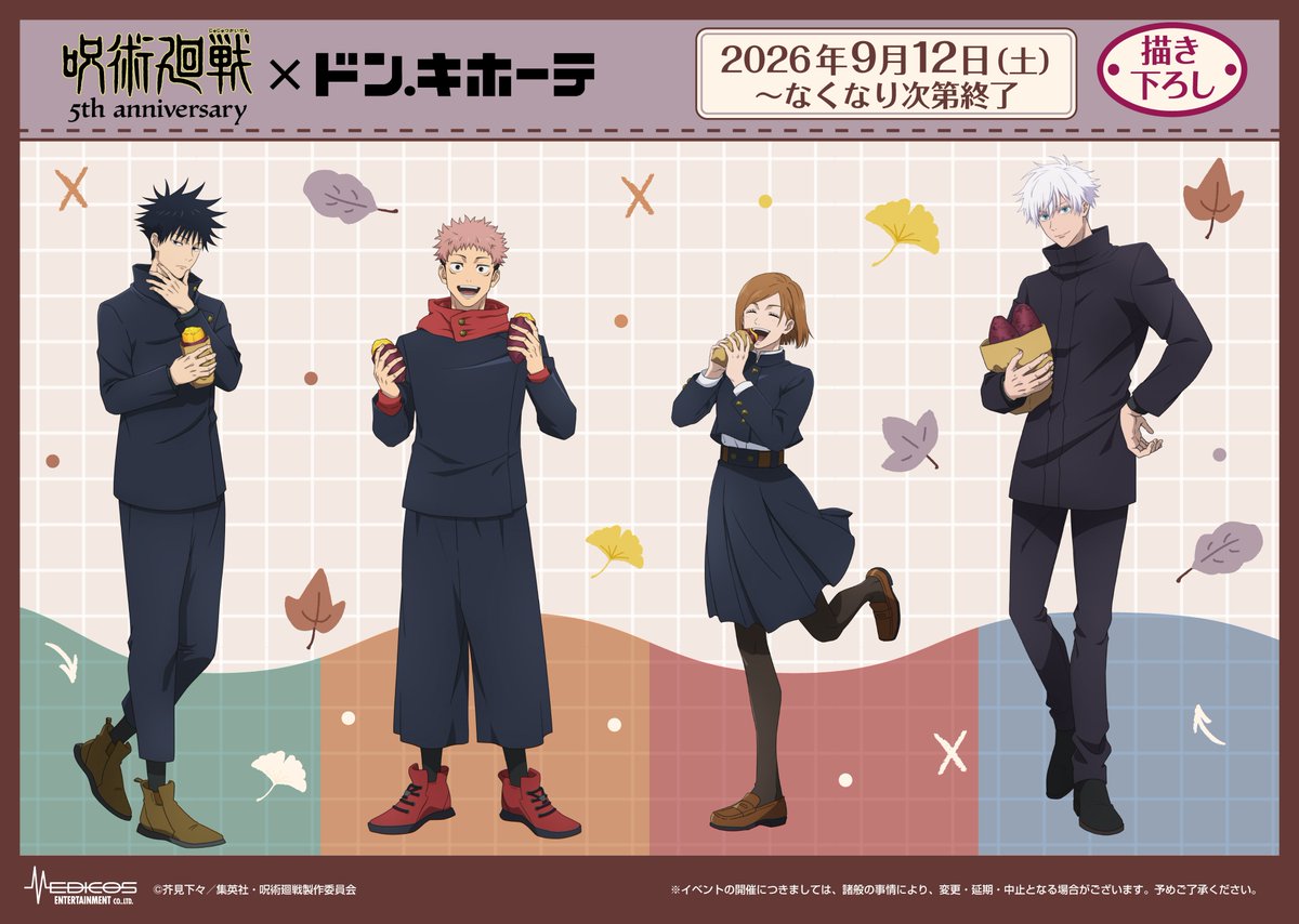 animejujutsu's tweet photo. ／
2026年9月12日(土)より
ドン・キホーテ対象店舗にて
新規描き下ろし商品の発売が決定!!
＼

2026年9月12日(土)より
アニメ『#呪術廻戦』5周年を記念して
ドン・キホーテ対象店舗にて
新規描き下ろし商品の発売が決定!!

焼き芋を食べるキャラクター達の
新規描き下ろしイラストが登場!!

▼詳細はこちら
https://t.co/xVc1xwAYJN

#アニメ呪術廻戦5周年