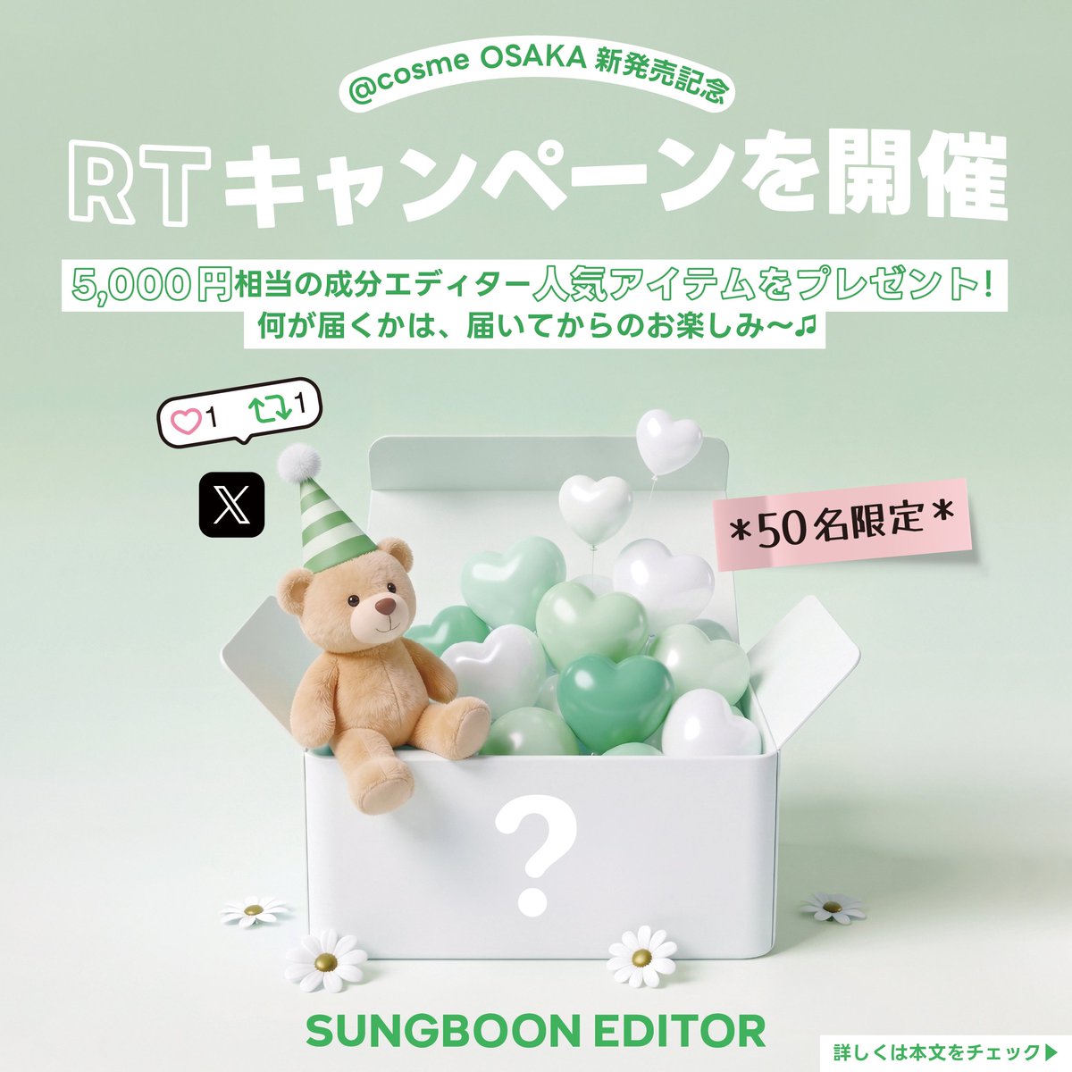 sungboon_jp's tweet photo. 🎉 成分エディターが@cosme OSAKA
NEXT TREND ZONEに登場！

@cosme OSAKA新発売記念して、RTキャンペーンを開催💚
店頭の「成分エディター」スペースで商品をお試し＆イベントに参加しよう✨

【応募方法】
① 成分エディター公式Xをフォロー
② この投稿をいいね♡＆RT

さらに当選率UPしたいなら…👀°˖✧
→ @cosme OSAKAへ来店
　売場の写真を撮影、または商品購入証明を引用RT／感想を投稿

🎁【SECRET PRESENT】
5,000円相当の成分エディター人気アイテムをプレゼント✨

何が届くかは、届いてからのお楽しみ！
成分エディターの人気アイテムをぜひゲットしてください💚

※韓国からの発送のため、お届けまでにお時間をいただく場合がございます。

【募集期間】
第1弾：8/26(水)～9/1(火)／25名様
第2弾：10/1(木)～10/7(水)／25名様

※当選者様にはDMにて個別にご連絡いたします。
※選定にお時間をいただく場合がございます。
※非公開アカウントは応募対象外となります。