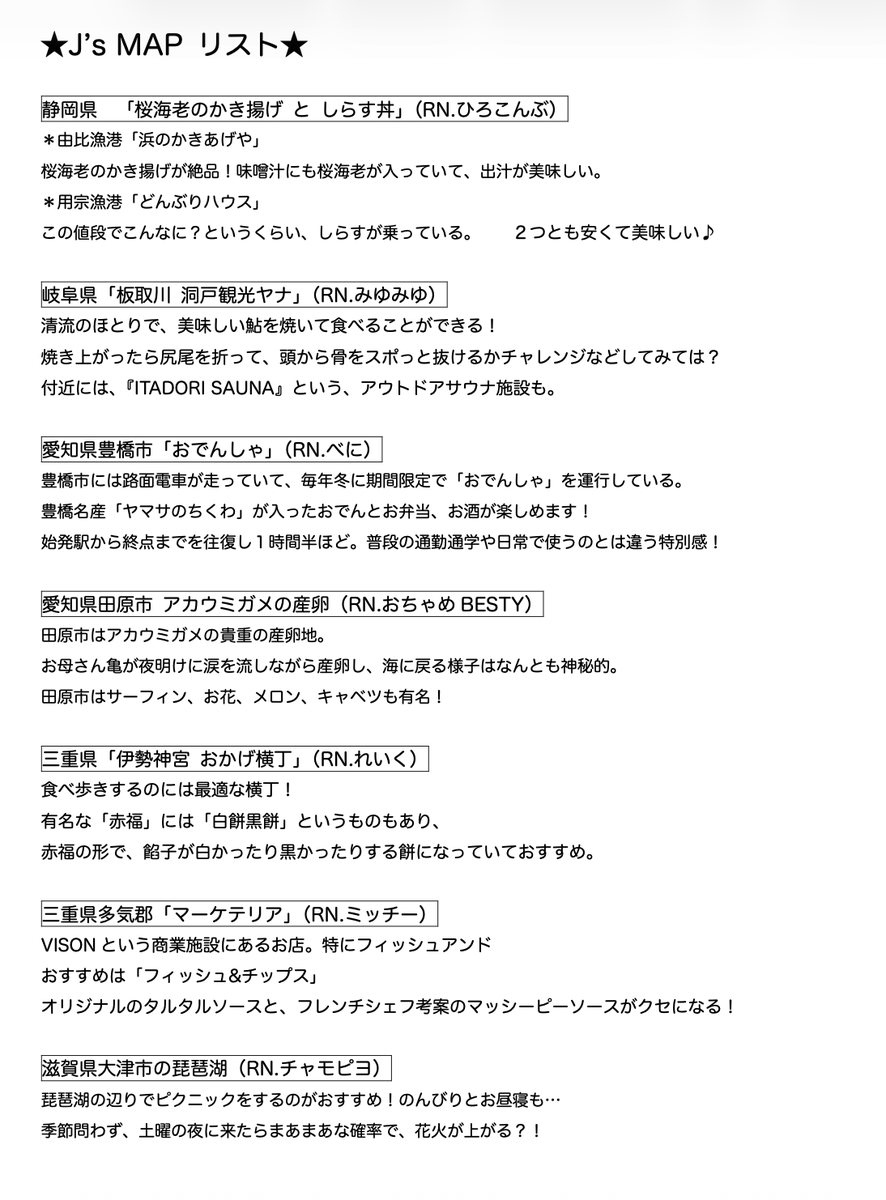 MILLIBILLI813's tweet photo. ✈️JUNONの情報集め
　　　コーナー【J's MAP】✈️

ご紹介した前回の情報を更新しました！
いつもありがとうございます♪
みなさんのお気に入りの街、
おすすめスポット、教えてください
📩https://t.co/tdPNeSSsuz
#ミリビリ #jwave #BEFIRST　
（続きはツリーに） https://t.co/Uz6wZLM44K