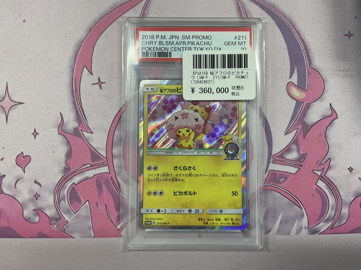桜アフロのピカチュウ PSA10 PSA10鑑定済】桜アフロのピカチュウ《P