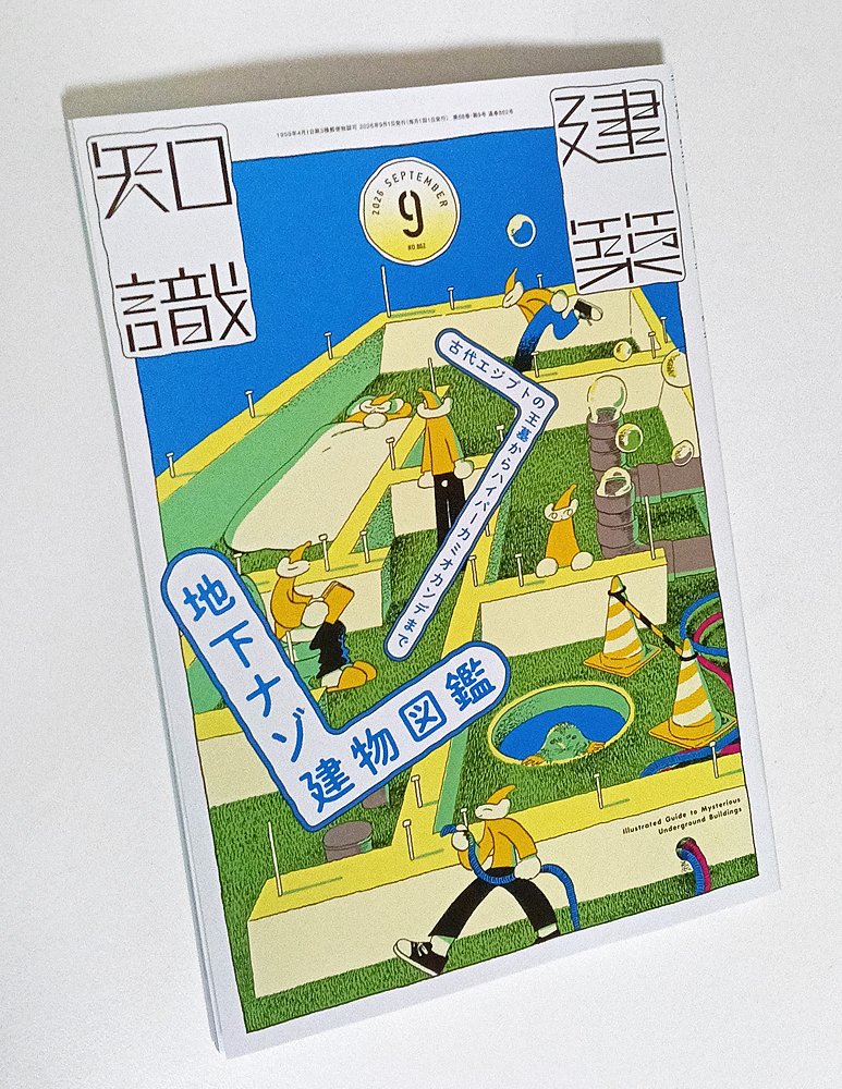 taishi_soragoto's tweet photo. 【建築知識2026年9月号】(@xk_kenchi)
エクスナレッジ様よりご恵贈いただきました。
性質上個性抑えめでイラストを描いておりますが、ぜひ見つけてやってください。
あらゆる地下にご注目の一冊です。 https://t.co/104R5k05c1