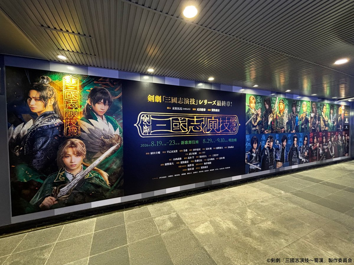 kg_sangokushi's tweet photo. 🟩⚔️剣劇「三國志演技〜蜀漢」⚔️🟩
東京公演は、8/29(土)明治座にて開幕！

【🪭広告掲出情報】
渋谷駅にて交通広告の掲出がスタート❗️
本日より2週間にわたって展開中です。
お近くにお越しの際は、ぜひご覧ください🔥

▼場所
《田都渋谷ビッグ14》
東急田園都市線渋谷駅B2F
改札外コンコース

▼期間
9/6(日)まで

※広告掲出に関する駅および駅係員へのお問い合わせはご遠慮ください。
《公演・チケットに関するお問い合わせ》
Mitt：TEL 03-6265-3201（平日12:00～17:00）

#剣劇三國志