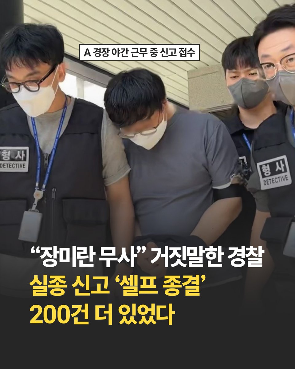 hankyungmedia's tweet photo. 제주 경찰, 실종 신고 '셀프 종결' 200건 더 있었다…파문 확산
🔗 https://t.co/w9rykIEFZI

📍장미란씨 및 60대 남성 실종 사건을 "통화했다"며 거짓으로 종결시킨 A경장, 근무 1년 5개월간 다룬 200여건 실종 신고 대부분 '셀프 종결'한 것으로 드러남.  

📍야간 당직 일지 허위 작성 막거나 걸러낼 장치 부재로 경찰 개인 판단에 따라 부실 처리 가능한 구조적 허점 드러남.

(📷 뉴스1)
#한국경제신문 #한국경제 #경제뉴스 #경제 #제주경찰 #실종신고 #허위종결 #셀프종결 #장미란 #제주 #경찰 #실종 #신고 #부실수사 #제주서부경찰서 #직무유기 #이슈 #뉴스 #사회 #수사