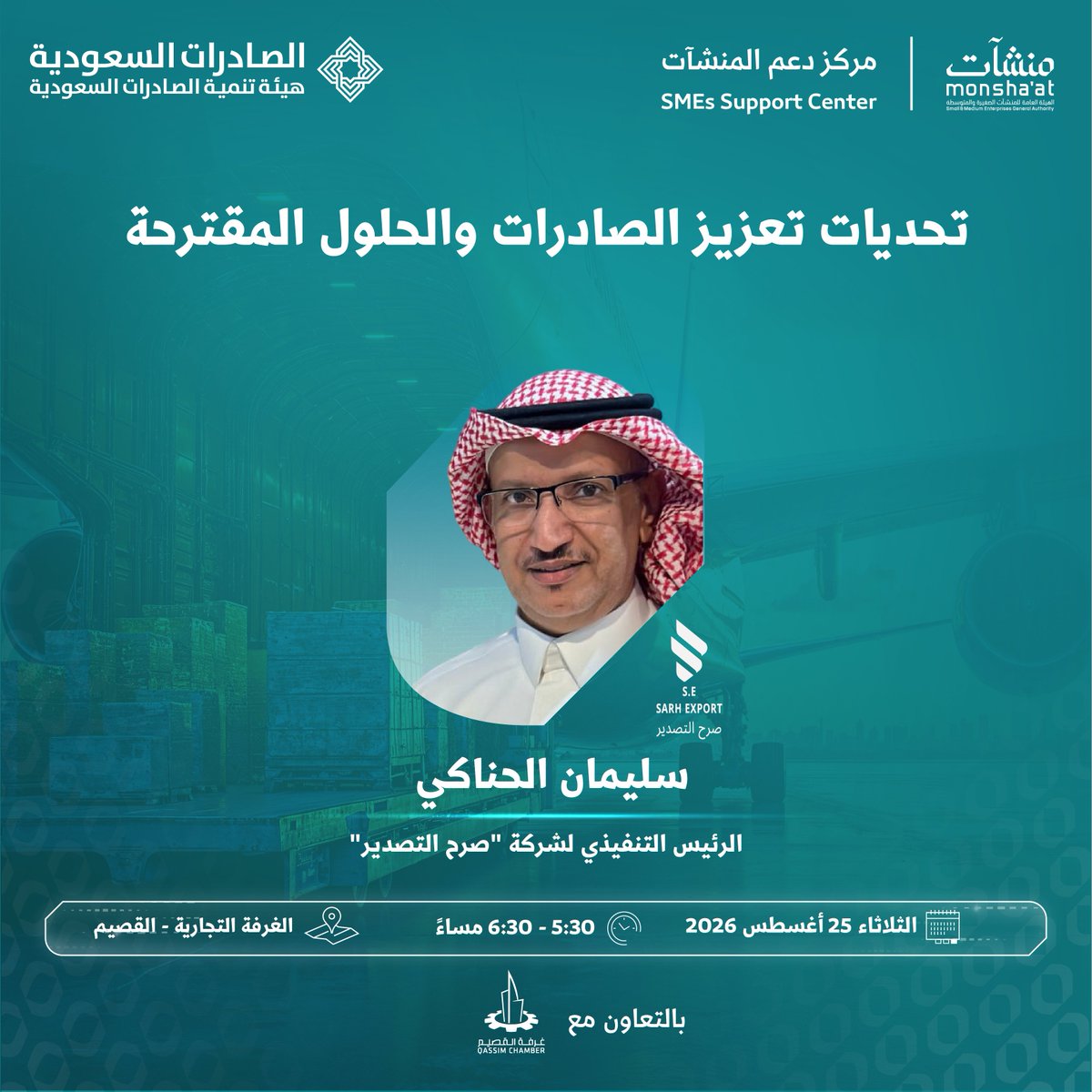 SME_SC's tweet photo. ضمن فعاليات "أسبوع التصدير"، وبالتعاون مع @QassimChamber، انضموا إلى لقاء "تحديات تعزيز الصادرات والحلول المقترحة"؛ لمناقشة أبرز تحديات التصدير، واستعراض الحلول التي تسهم في وصول المنشآت إلى الأسواق العالمية.

سجّل الآن:
https://t.co/34SBFJ1ymZ https://t.co/Msb0VRbiEN