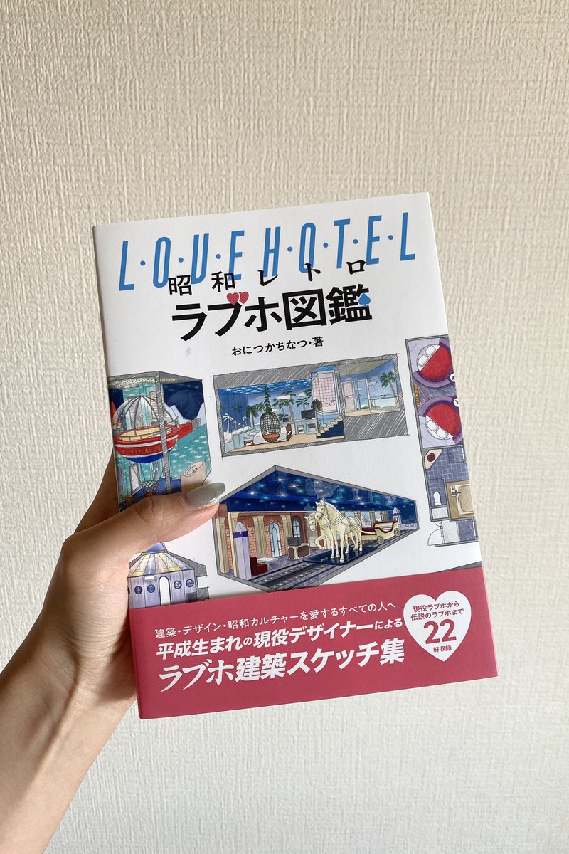 chowchow323's tweet photo. @onitsuchi おにつかさんの #昭和レトロラブホ図鑑 が届きました📚✨
興味をそそられる部分が満載で、ページをめくる前からわくわくしています。
さっそくじっくり読んでみます。 https://t.co/6ltYKYF18T