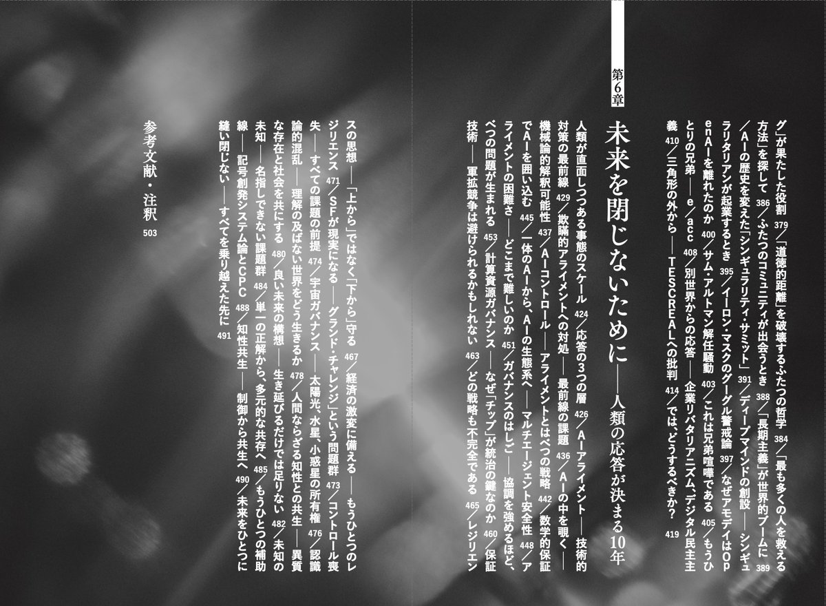 IntelExp_jp's tweet photo. 書籍『知能爆発』目次はこのようになっています（発売までに多少変更の可能性あり）。

「AGIとは何か」から語り起こし、
◆OpenAI・アンソロピックなどの開発競争の現状と背景
◆知能爆発と経済爆発とは何なのか
◆AIはどこまで発達するのか、いつ人間を超えるのか
◆AGIと「超知能」がもたらす利得・発展、未曾有のリスク
◆AGIを追究してきた人々の知られざる思想
◆AIを安全に発展させるための方策
を、それぞれ高い解像度で解説してゆく構成です。