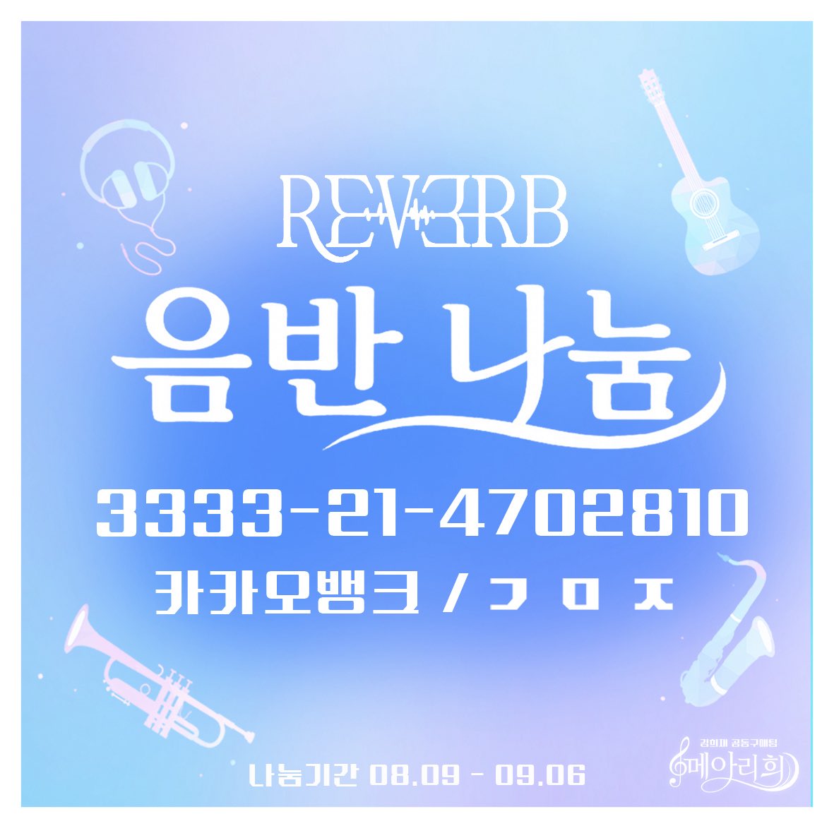echohee0609's tweet photo. 안녕하세요,  [REVERB] 앨범공구팀 메아리희입니다.  가수 김희재님의 정규 3집 앨범 [REVERB] 발매 D-14, 나눔 시작 16일차가 시작 되었습니다.  15일차에 보내주신 관심과 사랑 잘 받았습니다.☺️🧡 목표 10만 중 15일차는 1.41% 달성하였고 누적  47.25% 이며  전일대비 차이  -2.27% 하락 하였습니다  일일 평균 달성 목표치는 4% (대략 4천장) 입니다.  많은 동행 부탁드립니다.
 
23일까지 D_day....딱!! 반을 걸어 왔어요
우리 웃으면서 힘내요~
 🧡16일차인 오늘도, 힘을내어 함께해주세요🧡

나눔기간 2026.08.09 ~ 2026.09.06

🧡 카카오뱅크 : 3333 - 21 - 4702810 
 •  예금주 : ㄱㅁㅈ

🧡서포트 나눔 하는 방법에 대해 안내되어있는 게시물입니다
https://t.co/2aMb3Ctwox…

나눔을 통해 모인 희랑별의 마음은 김희재님의 목소리를 더욱 더 멀리, 오래 전달할 수 있도록 사용될 예정입니다.

나눔은 희랑별 한 분 한 분이 참여할수록 큰 힘이 됩니다. [REVERB]가 더 많은 사람들에게 닿을 수 있도록 많은 관심과 사랑 부탁드립니다.

많은 곳에 [REVERB]가 울려 퍼질 수 있도록 저희 메아리희팀도 더욱 더 열심히 노력하겠습니다.

감사합니다.