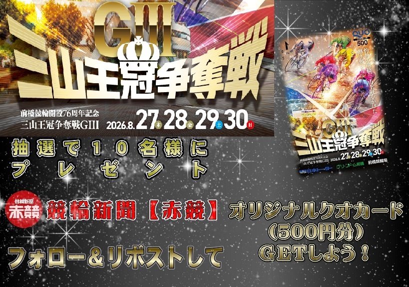 akakei_keirin's tweet photo. #前橋競輪 「 三山王冠争奪戦」オリジナルQUOカード」
を抽選で10名様にプレゼント！ 
▼応募方法 
①このアカウントをフォロー　
②本ツイートをリポスト 
締切：8/30（日）16：30 当選者にはDMで連絡します。 https://t.co/rqodzpyja9