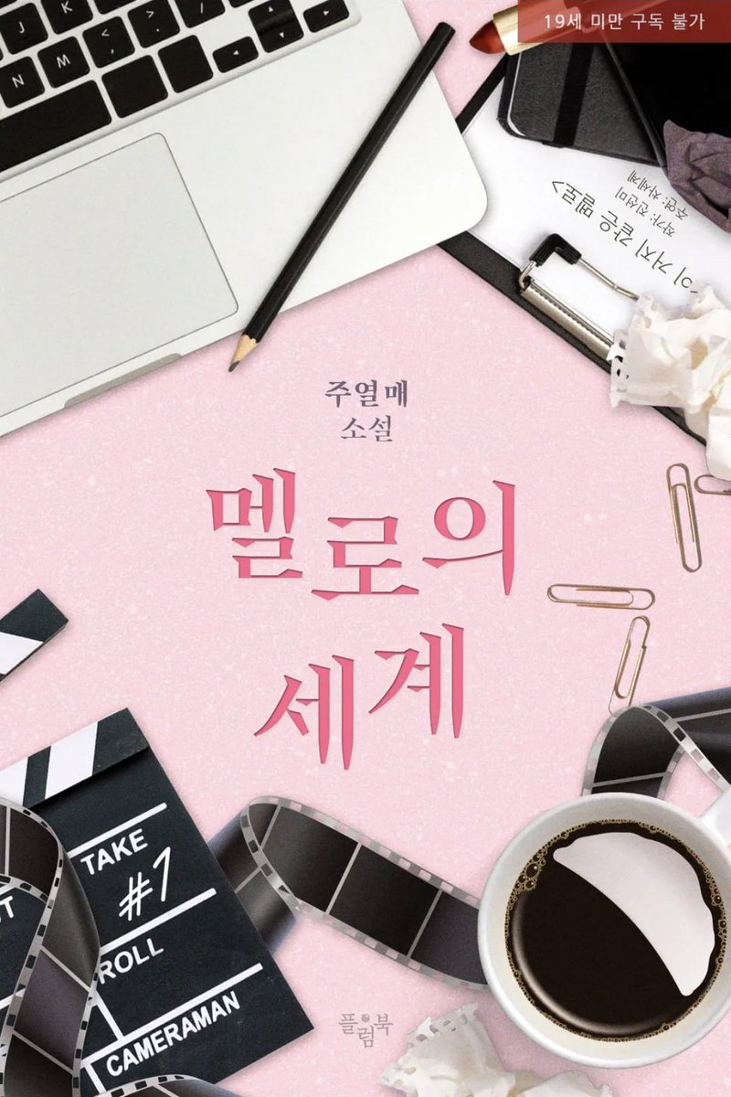 by_juyeolmae's tweet photo. 제 작품 <멜로의 세계>가 금일 리디를 통해 선공개됐습니다. 톱배우 차세계와 신인작가 진선미의 달달한 멜로를 함께 해주세요. 파란별 착륙 포인트 증정 이벤트도 진행중이니 많관사부💙
알티 한 분께 커피를 드립니다.

#연예계 #로맨틱코미디 #직진남 #능글남 

https://t.co/vLd6RJVNVG https://t.co/alD5xeoJ05
