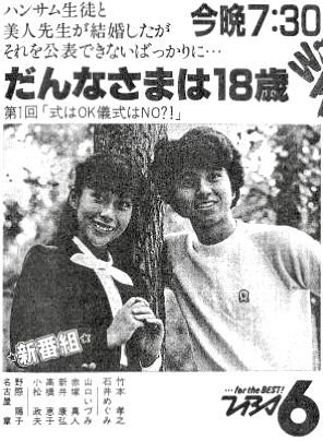 3aG1sbR1AO12166's tweet photo. 『だんなさまは18歳』(1982〜1983年)
(主演者)
竹中辰也：竹本孝之
竹中光子：石井めぐみ

竹本孝之さんが主演を務めた連続ドラマ。
主人公の竹中辰也（タッチ）は､スキー場での出来事をきっかけに年上の女性と結婚した男子高校生。
しかし､石井めぐみさん扮する妻の光子（ミッチ）が辰也の通う私立高校へ教師として赴任することになったことから起こるさまざまな騒動が描かれた。

同じくTBS系で放送された『おくさまは18歳』の主人公2人の性別と年齢を逆転させたコンセプトで製作されたラブコメディ作品。
17年半続いた児童向けドラマ『チャコちゃん→ケンちゃんシリーズ』の終焉でもありました。

石井めぐみさんの可愛いらしさが印象的でした〜😍