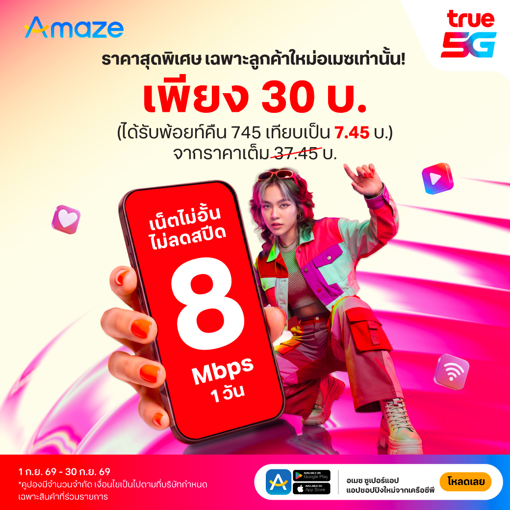 TrueMoveH's tweet photo. เฉพาะลูกค้าใหม่อเมซ!!! เน็ตไม่อั้น 8Mbps 1 วัน  ราคาสุดพิเศษเพียง 30 บาท โดยสามารถรับคูปองส่วนลด 7.45 บาท จากราคาเต็ม 37.45 บาท 📲 ช้อปด่วนที่ Amaze App เท่านั้น! 🔥

🎁 เน็ตรายวัน
🎁 เน็ตไม่อั้นไม่ลดสปีด
คลิกเลย : https://t.co/o9jm0CcA4r

วันนี้ถึง 30 กันยายน 2569

*สิทธิพิเศษจำนวนจำกัดและเงื่อนไขเป็นไปตามบริษัทฯ กำหนด

#True #Amaze #AmazeSuperApp #Mega #mobile #phone #sim #ทรู #ซิม #โปรโมชั่น #topping #internet #แพ็กเกจเสริม #แพ็กเน็ต #เติมเน็ด #เติมเน็ดทรู