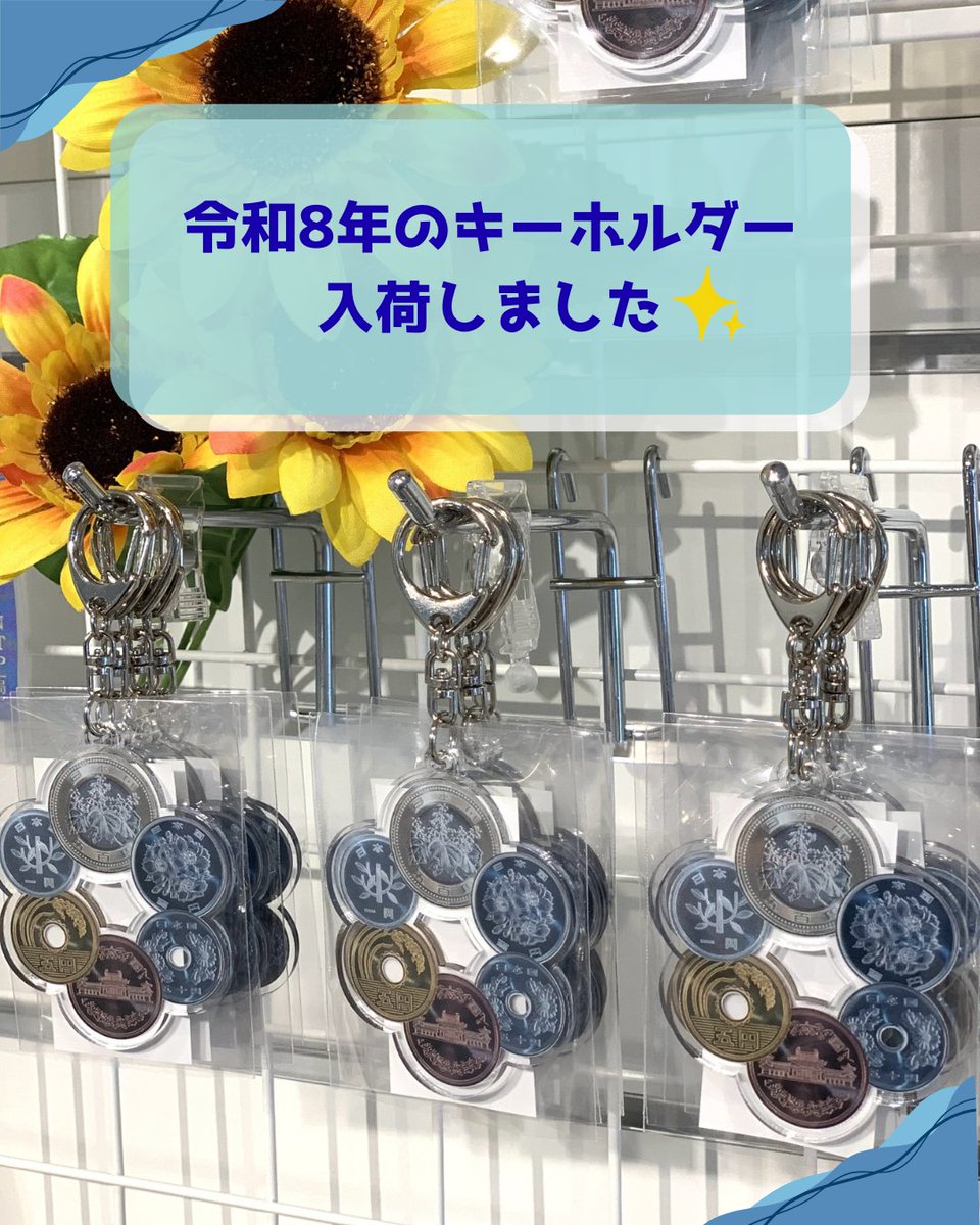 jpmint_shop's tweet photo. 【入荷情報】毎年人気のアクリルキーホルダーが令和8年版になって入荷いたしました！
是非、店頭でお手に取ってみてくださいませ✨ご来店お待ちしております♪
アクリルキーホルダー　税込500円
#造幣局 #japanmint #ミントショップ #mintshop #アクリルキーホルダー #令和8年 #ミュージアムショップ https://t.co/lNWi0jG0tl