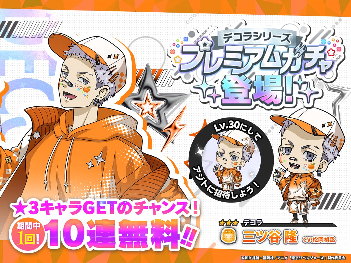 toman_game's tweet photo. ════⊹��⊹════

  デコラシリーズに
      新キャラ登場🌟

▰▱▰▱▰▱▰▱▰▱▰▱

今回は #三ツ谷隆 が登場🥤

💡期間中1回10連無料
💡有償ダイヤ100個で1回まわせる
とてもお得なガチャをお見逃しなく💫

🗓️9/1 14:59まで💨

#ぱずりべ #東リベ https://t.co/rm5jJw0ORi