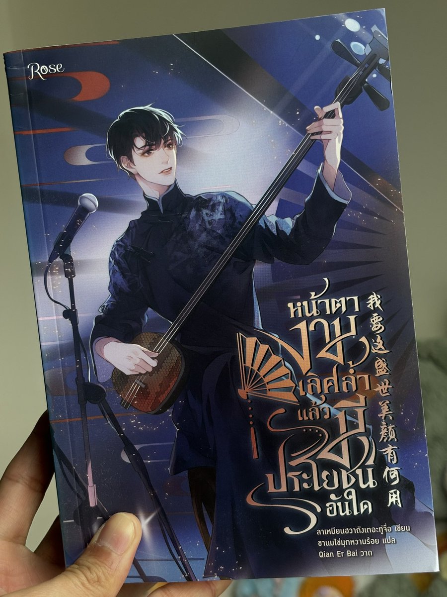 run_kantheephop's tweet photo. นักแสดงเซี่ยงเซิงรุ่นคุณปู่ทะลุมิติมา 80 ปี ในร่างไอดอลที่คนด่าว่ามีดีแค่หน้าตา
นิยายวายฟีลเดี่ยวไมโครโฟนจีนโบราณ ‘หน้าตางามเลิศล้ำแล้วมีประโยชน์อันใด’ โดย ลาเหมียนฮวาถังเตอะทู่จื่อ
อ่านต่อด้านล่าง 👇
#รันอ่าน #WhatIRead #รีวิวหนังสือ #หน้าตางามเลิศล้ำแล้วมีประโยชน์อันใด https://t.co/1fJ3WLlr6Q