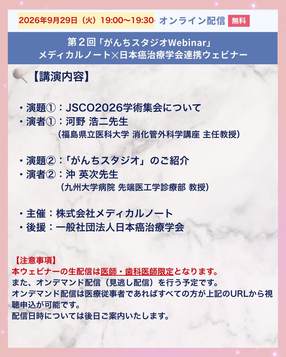 official_jsco's tweet photo. 【会員の皆さまへ：「第2回がんちスタジオWebinar」についてのお知らせ】

この度、2026年9月29日（火）19:00より「第2回がんちスタジオWebinar」（メディカルノート×日本癌治療学会連携）のオンラインウェビナーを配信いたします。

今回は、第64回日本癌治療学会学術集会の見どころ紹介と、日本癌治療学会が提供するオンライン学習プラットフォーム「がんちスタジオ」のご紹介の二本立てでお届けします。

河野浩二先生より、2026年10月に神戸で開催される第64回日本癌治療学会学術集会についてご紹介いただきます。学会テーマ「One Team to Conquer Cancer」に込めた想いや、国際学会AOS2026との同時開催、がんゲノム医療、AI、光免疫療法などの最新トピック、特別講演をはじめとする見どころをお話しいただきます。

また、沖英次先生より、日本癌治療学会が運営するオンライン学習プラットフォーム「がんちスタジオ」をご紹介いただきます。学術集会や教育セミナーのアーカイブ配信、AI・機械学習ハンズオンセミナー、診療ガイドラインの公開など、時間や場所を問わず学べる新たな学習環境の魅力と今後の展望についてお話しいただきます。

日々の診療・研究に役立つ情報をお届けいたします。情報アップデートの場としてぜひご参加ください。

・････開催概要━━━━━━━━━━━････・
【配信日】
2026年9月29日（火）19:00～19:30
※お申し込みは当日17:00までとなります

【講演内容】
 ・演題①：JSCO2026学術集会について
 ・演者①：河野 浩二先生（福島県立医科大学 消化管外科学講座 主任教授）

 ・演題②：「がんちスタジオ」のご紹介
 ・演者②：沖 英次先生（九州大学病院 先端医工学診療部 教授）

 ・主催：株式会社メディカルノート
 ・後援：一般社団法人日本癌治療学会
・････━━━━━━━━━━━････・

▼ウェビナーの詳細・視聴申込はこちらから▼
https://t.co/bCkZw29MHy
※視聴には参加申し込み（無料）が必要です。

【注意事項】
本ウェビナーの生配信は医師・歯科医師限定となります。
また、オンデマンド配信（見逃し配信）を行う予定です。
オンデマンド配信は医療従事者であればすべての方が上記のURLから視聴申込が可能です。
配信日時については後日ご案内いたします。

✧より多くの皆さまにご視聴いただけますと幸いです✧

#がん
#癌治療
#がん治療
#癌予防
#癌細胞