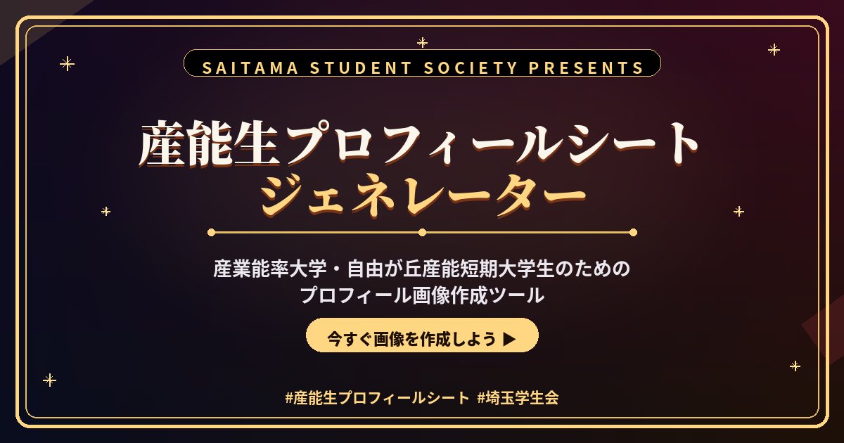 sanno_saitama's tweet photo. 🎉✨新機能リリース✨🎉

【産能生プロフィールシートジェネレーター】爆誕📸💫

あなただけのオリジナルプロフィールカードが作れちゃう🔥

産能生同士の交流のきっかけに、ぜひ作ってXでシェアしてね😆👇

ここをタップ👇️ https://t.co/EeXADT6Vg4

#産能生プロフィールシート #産能通信 https://t.co/Kd5eOCnR7D