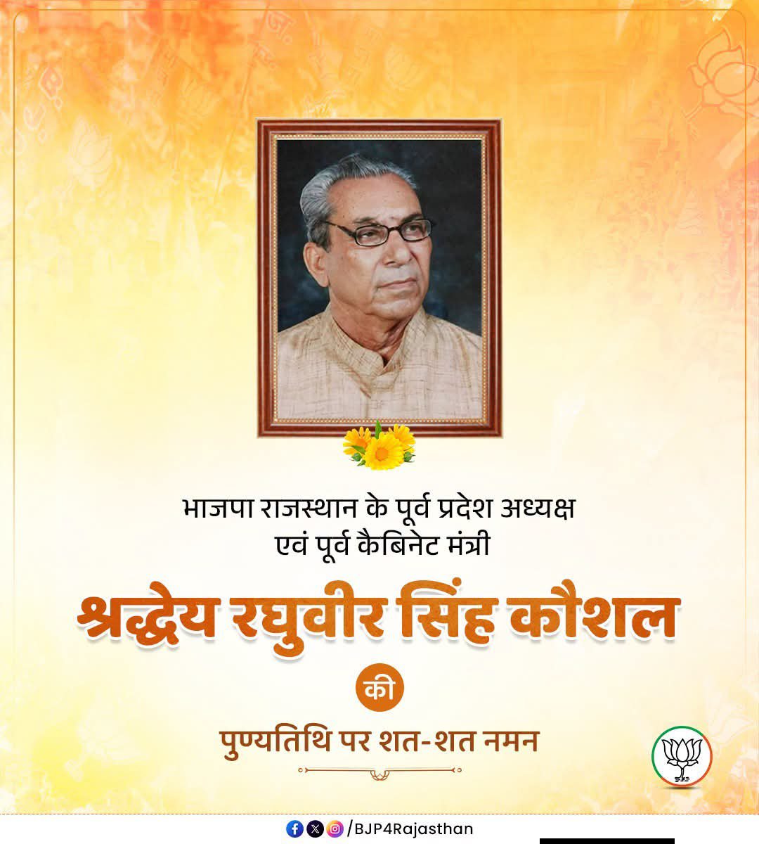 BjpBundi1's tweet photo. भाजपा राजस्थान के पूर्व प्रदेश अध्यक्ष एवं पूर्व कैबिनेट मंत्री श्रद्धेय रघुवीर सिंह कौशल की पुण्यतिथि पर शत-शत नमन। https://t.co/av3QUFgEoA