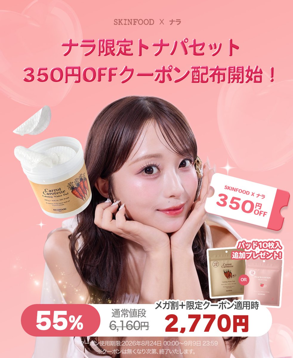 skinfoodjapan's tweet photo. ナラ限定350円OFFクーポン 🍑🥕

メガ割歴代最安値！
全13種類から選べる**「トナーパッド」**を
ナラ限定クーポンでもっとお得に🧡

さらに、見逃せない特典！
＼ 先着でパッド10枚入りをプレゼント🎁 ／
※キャロット／ピーチから選択可能

8/28メガ割でスタート！今のうちにカートIN🛒✨
詳しくはこちらで🛒
https://t.co/3kNTHqIowE

※クーポン発行・利用期間：2026/8/24～9/9
※限定特典は数量限定のため、なくなり次第終了となります。

#SKINFOOD #スキンフード #qoo10 #メガ割