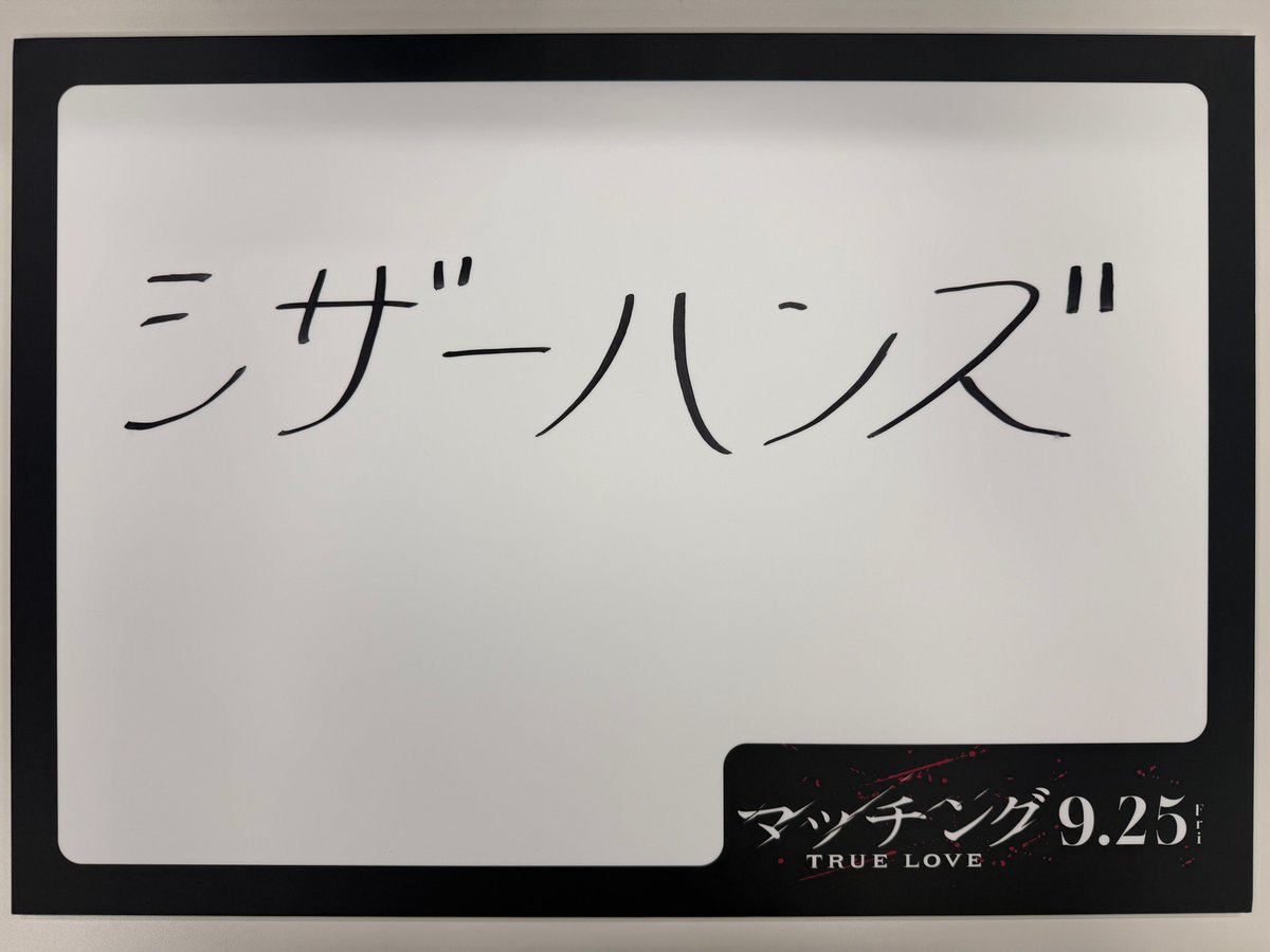 movie_matching's tweet photo. 本作で描かれる、
「マッチングツアーでの運命の出会い」にちなみ
主演 #土屋太鳳 の ❝運命の出会い❞は…🥀

〖 シザーハンズ 〗

「小学校3年生の時に観て号泣したんです。
その時は演技を見ている感覚はなかったのですが、
後々この作品を観たから、
今自分はこういうお芝居をしたいと思っているのかなと。
（主人公のエドワードが） 雰囲気、吐夢に似ているんですよ。
その時から出会っていたのかもしれません…(笑)」

#映画マッチング 𝐓𝐑𝐔𝐄 𝐋𝐎𝐕𝐄
𝟗.𝟐𝟓(金)全国劇場公開