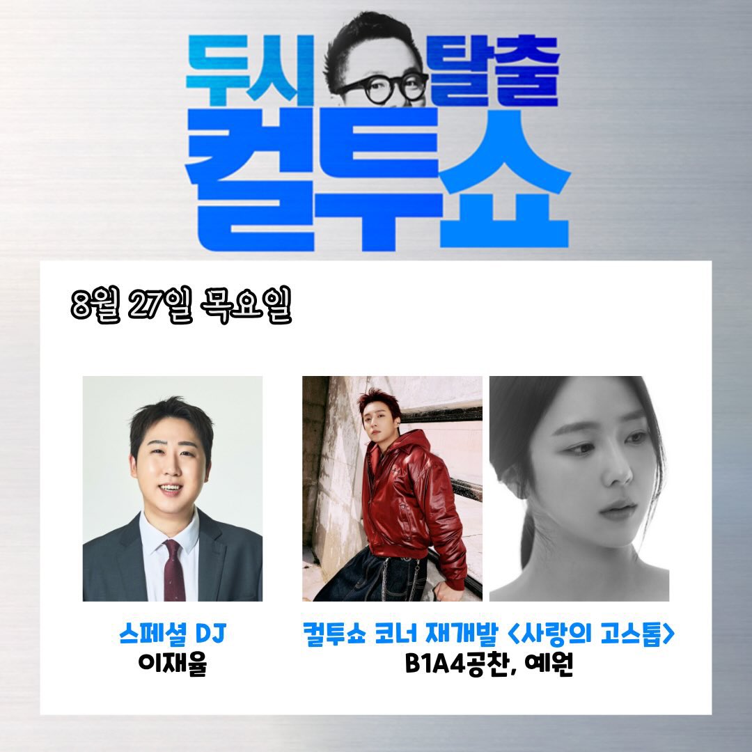 0814zip's tweet photo. 두시탈출 컬투쇼 인스타
코너 재개발 <사랑의 고스톱>

8월27일(목) 게스트 #공찬 https://t.co/grLaLAcyd7