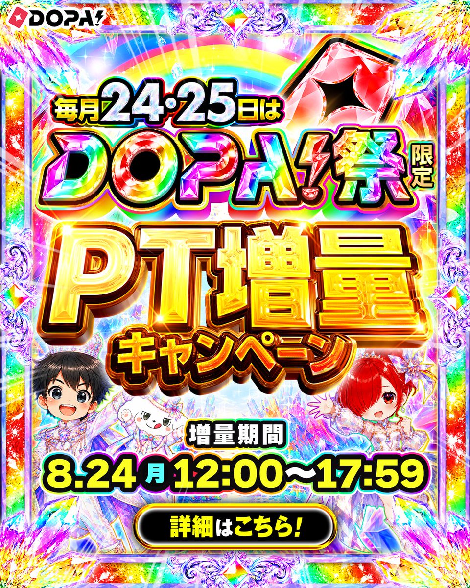 DOPA_Oripa's tweet photo. 🌈🎇見逃し厳禁!! DOPA!祭限定🎇🌈

チャージしたポイントが
最大80％増量‼️⛰️

📅開催時間
8/24 12:00〜17:59まで!!

チャージするなら今が狙い目✨
⚠️増量の適用はお一人様1回まで

RPで1名様に5,024PT🎁
〆切  24時