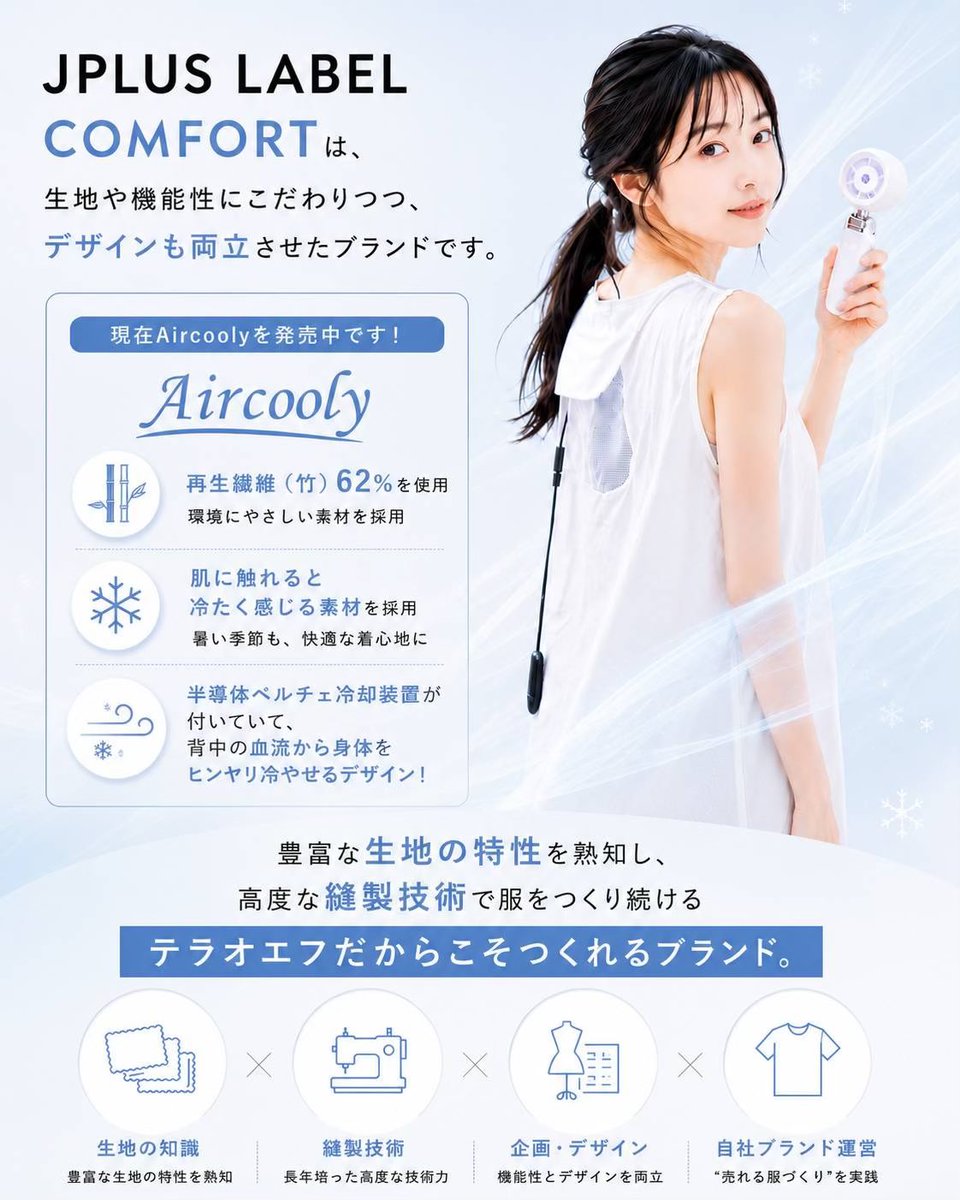 terao_f's tweet photo. 関西のアパレルOME×縫製工場の
terao-f(テラオエフ)です😊

terao-f(テラオエフ)は、
ご依頼いただいた服を作るだけの
縫製工場ではありません！！

自社でアパレルブランドを運営し、
"売れる服づくり"を実践・研究し続けています。

今回は、自社ブランドご紹介の第二弾！✨
「JPLUS LABEL COMFORT」をご紹介します。

—

JPLUS LABEL COMFORTとは？

「機能性で　毎日を快適に」をコンセプトに
生地や機能性にこだわりつつ
デザイン性も両立させた
心地よいアイテムを販売するブランドです。

現在発売しているAir coolyは、
再生繊維（竹）62％を使用していて
肌に触れると冷たく感じる素材を使ったり、

半導体ペルチェ冷却装置で
背中を通して全身をヒンヤリ冷やせる
デザインへと仕上げています。

豊富な生地の特性を熟知し、
機能面とデザイン性を両立させる縫製技術をもつ
テラオエフだからこそつくれるブランドです😊

現在は、新商品のAircoolyは現在発売中なので、ぜひチェックしてみてください！

ーー

株式会社terao-f（テラオエフ）
パターン・生地・縫製まで
ワンストップ対応のアパレルOEM・縫製工場

兵庫県尼崎市常光寺１丁目２２−１

06-6481-9867

#テラオエフ 
#JPLUSLABEL
#縫製工場    
#アパレルOEM        
#アパレルブランド立ち上げ