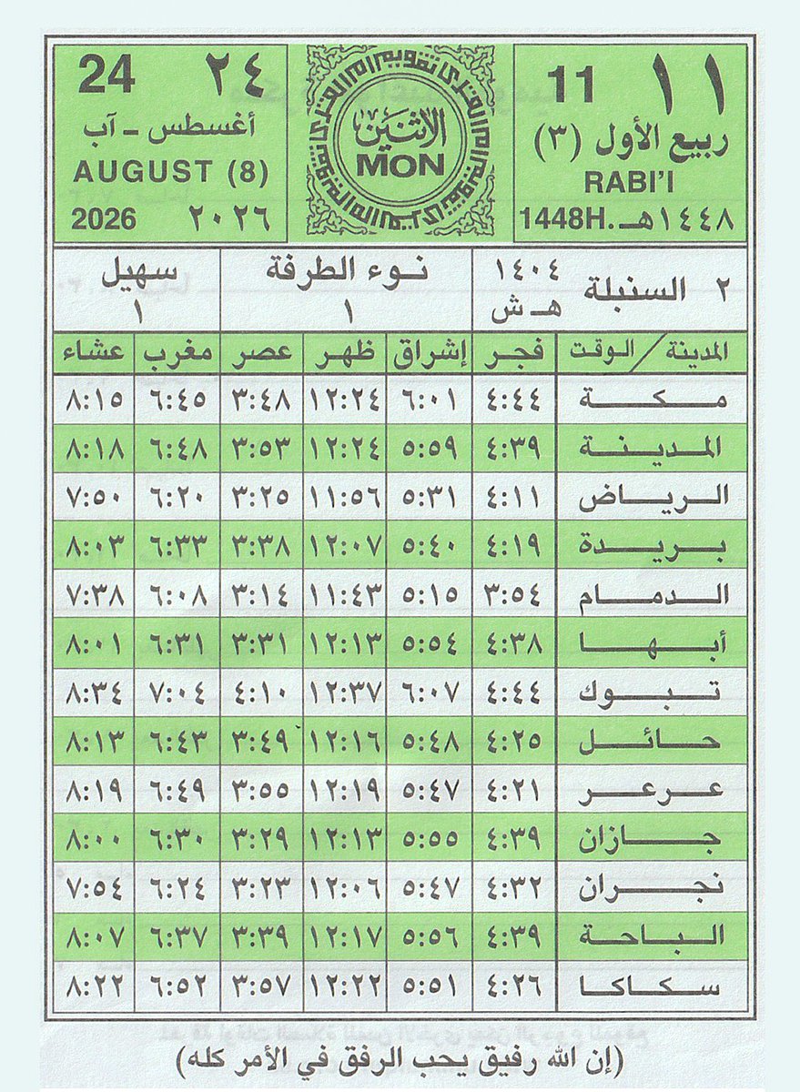 salodidan's tweet photo. ● #اليوم الاثنين

11 ربيع الأول 1448هـ
24 أغسطس 2026م 
2 السنبلة

بـدايـة مـوسـم #سهيل