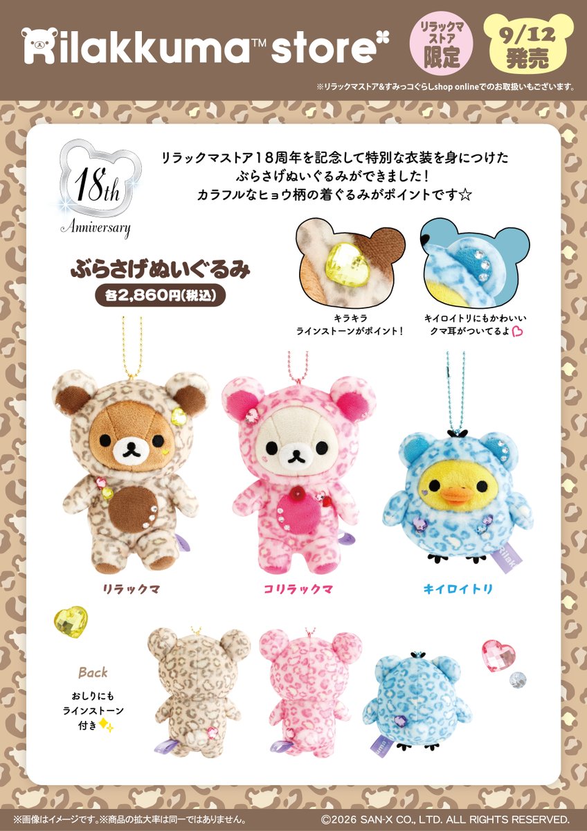 _rks_official's tweet photo. 【リラックマストア限定】
🍀9月12日発売🍀
リラックマストア18周年を記念して特別な衣装を身につけたぶらさげぬいぐるみができました✨
※リラックマストア＆すみっコぐらしshop online：9月14日12時発売
詳しくはこちら➡️https://t.co/6X4fscmAaV https://t.co/tWmdNLgiXY