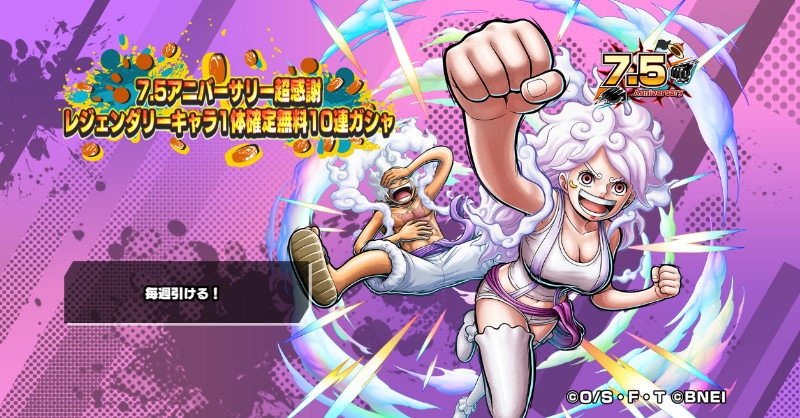 OPBR_official's tweet photo. 【7.5アニバーサリー超感謝レジェンダリーキャラ1体確定無料10連ガシャ】

毎週無料で10連ガシャが引けるスペシャルガシャを開催中🥳

#バウンティラッシュ
#ONEPIECE https://t.co/RvHkXc0ycZ